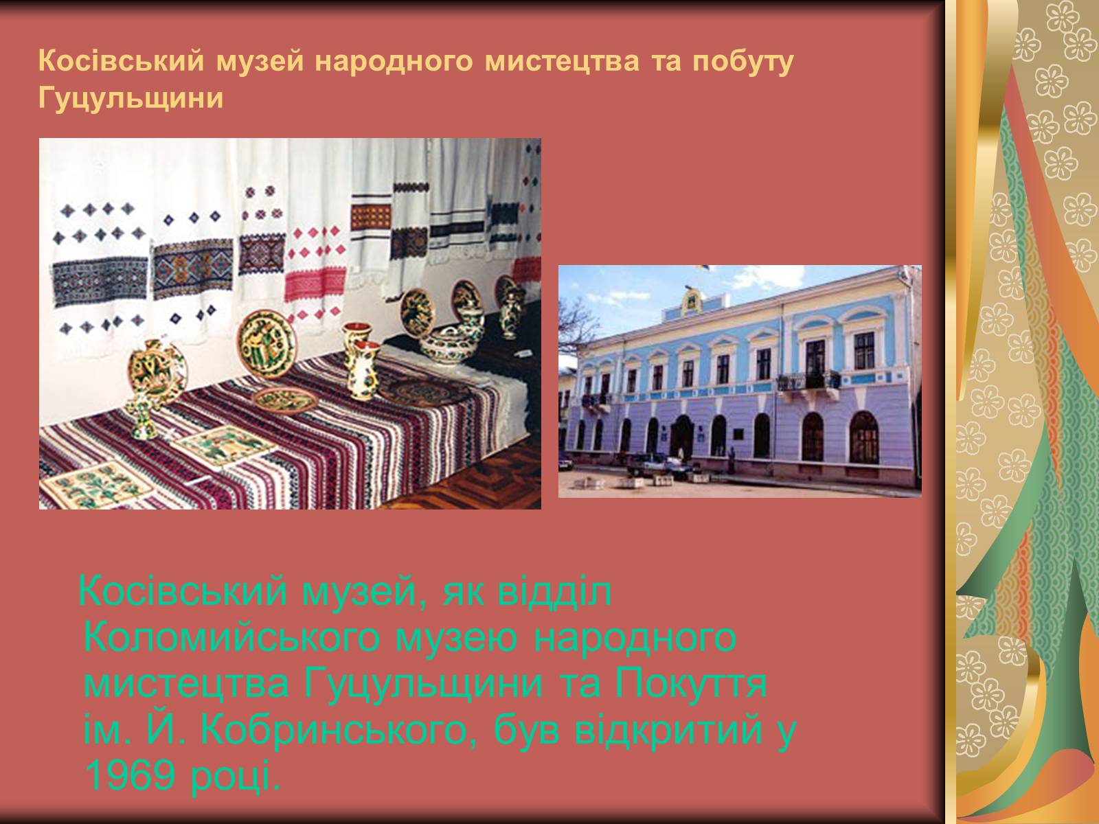 Презентація на тему «Музеї Гуцульщини» (варіант 1) - Слайд #7 Презентація на тему «Музеї Гуцульщини» (варіант 1) - Слайд #7