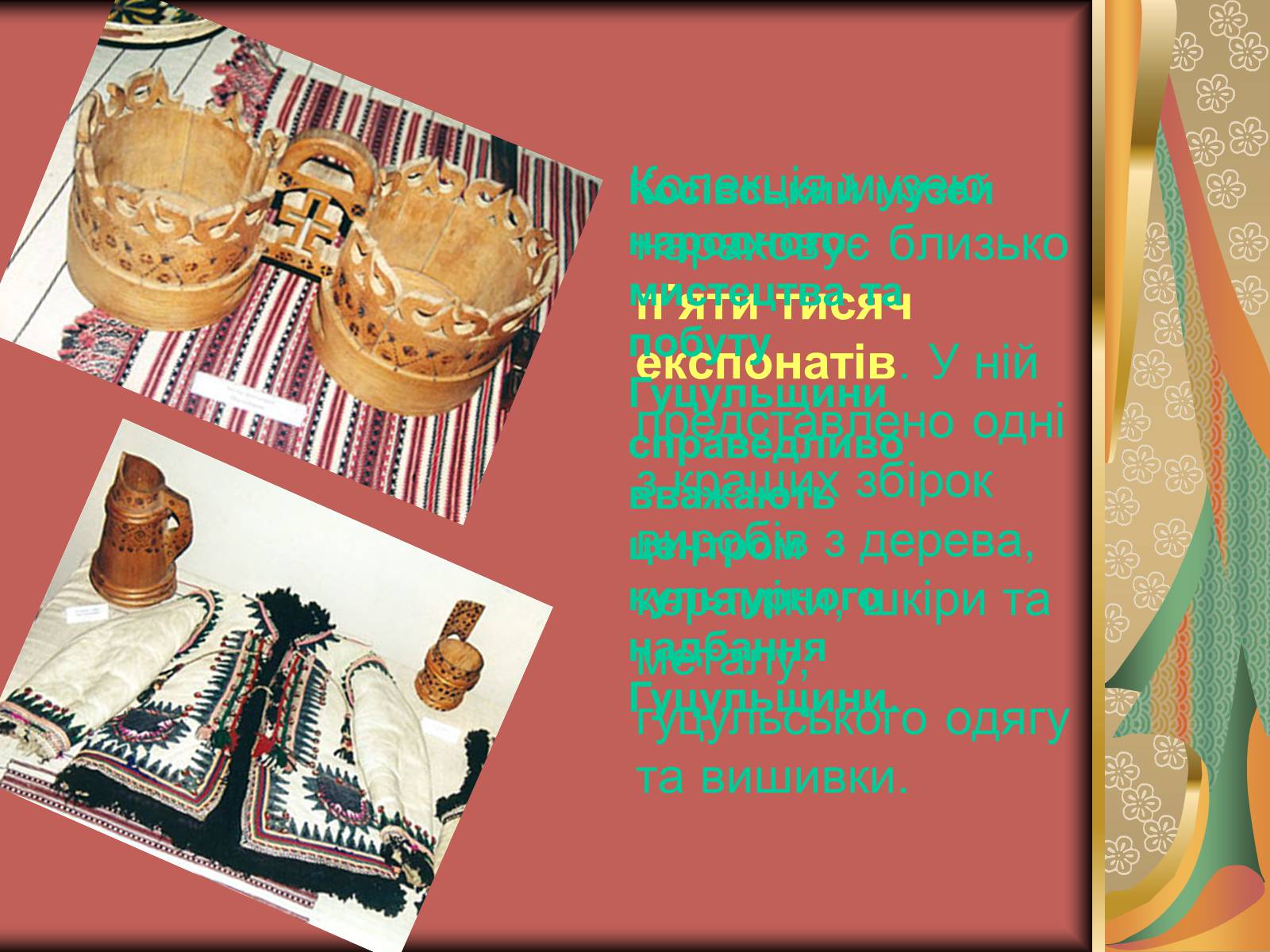 Презентація на тему «Музеї Гуцульщини» (варіант 1) - Слайд #8 Презентація на тему «Музеї Гуцульщини» (варіант 1) - Слайд #8