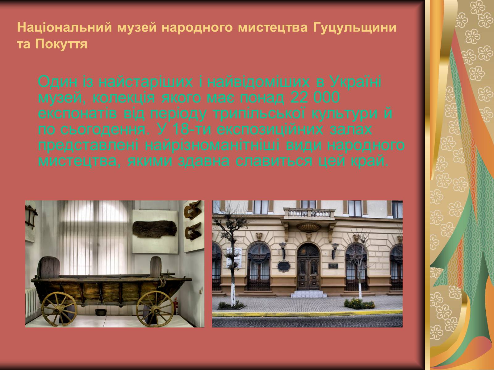 Презентація на тему «Музеї Гуцульщини» (варіант 1) - Слайд #9 Презентація на тему «Музеї Гуцульщини» (варіант 1) - Слайд #9