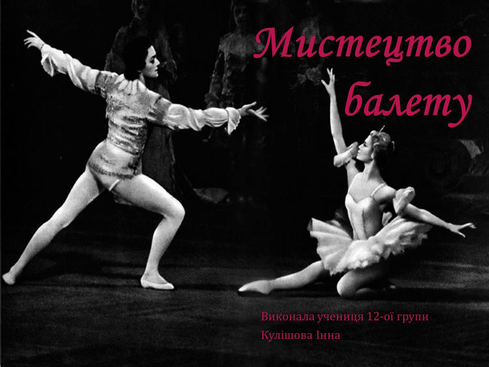 Презентація на тему «Мистецтво балету» - Слайд #1 Презентація на тему «Мистецтво балету» - Слайд #1