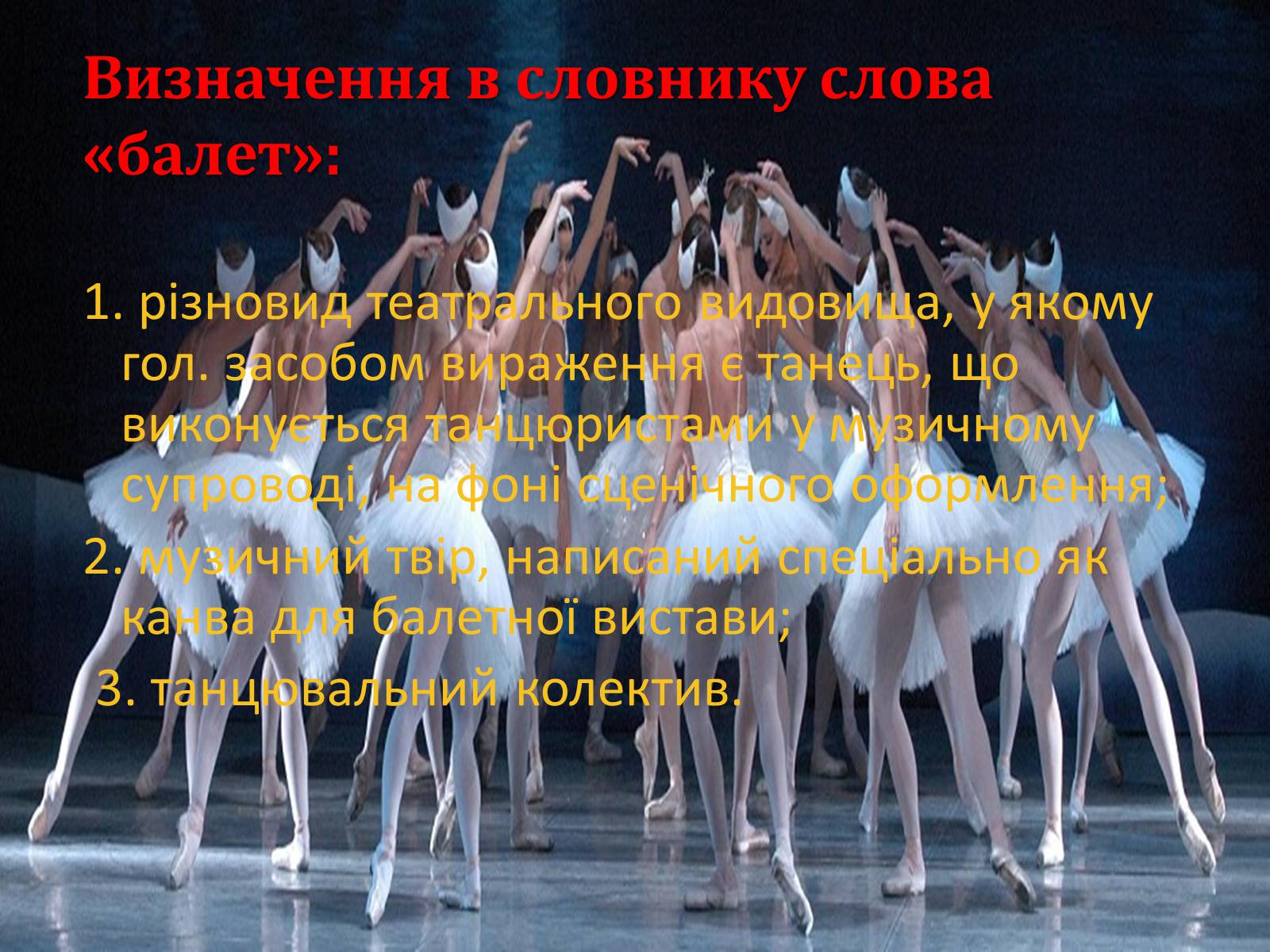 Презентація на тему «Мистецтво балету» - Слайд #4 Презентація на тему «Мистецтво балету» - Слайд #4