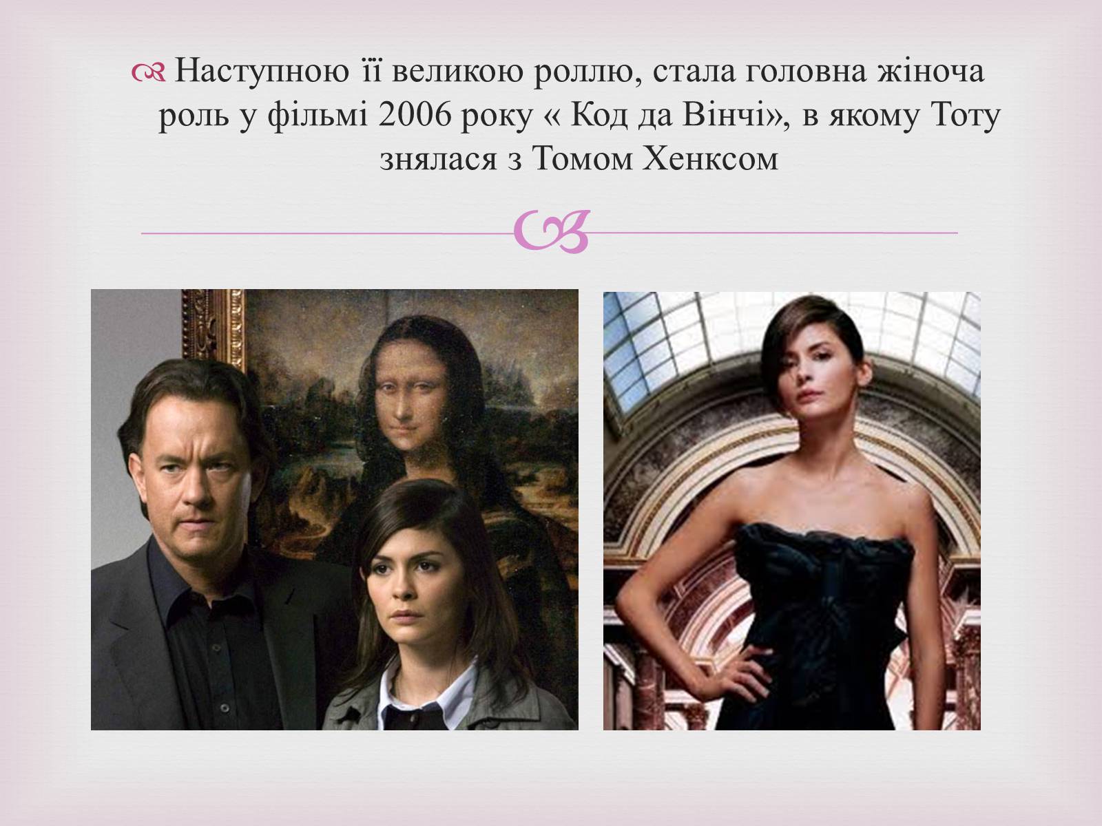 Презентація на тему «Одрі Жюстін Тоту» - Слайд #10 Презентація на тему «Одрі Жюстін Тоту» - Слайд #10