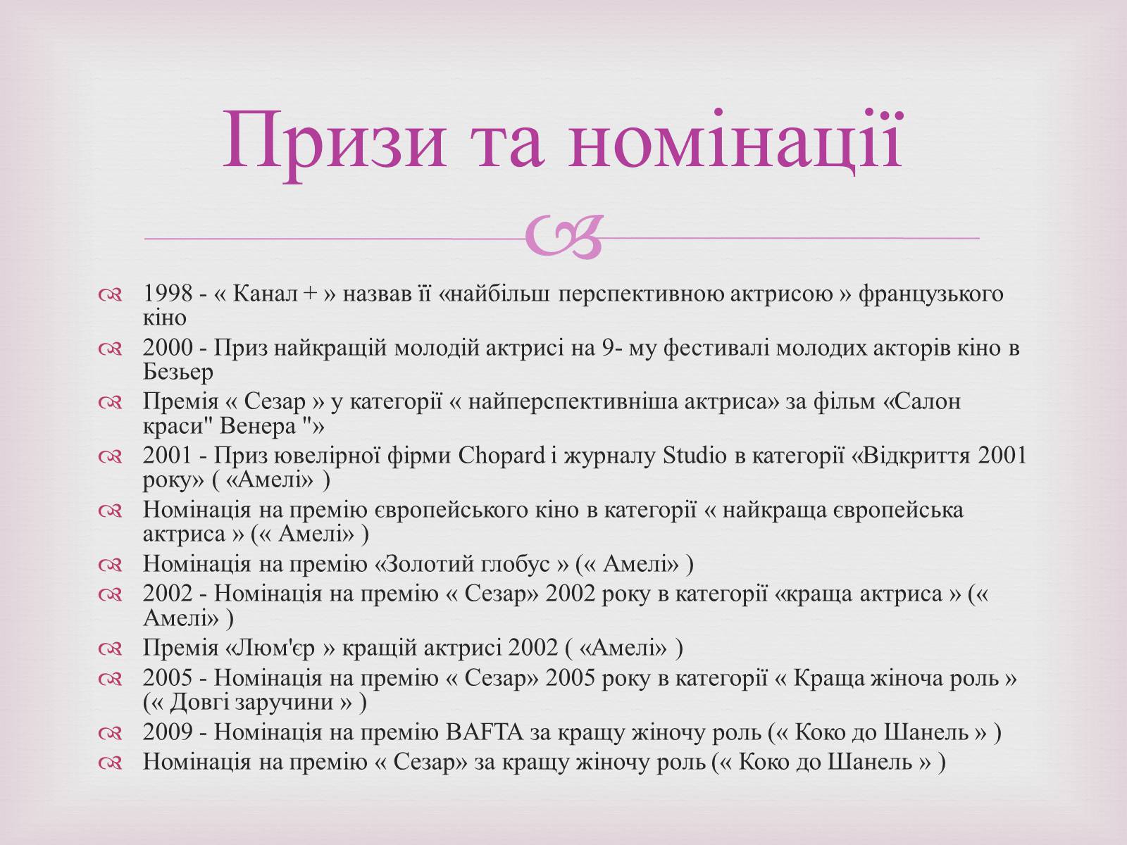 Презентація на тему «Одрі Жюстін Тоту» - Слайд #12 Презентація на тему «Одрі Жюстін Тоту» - Слайд #12