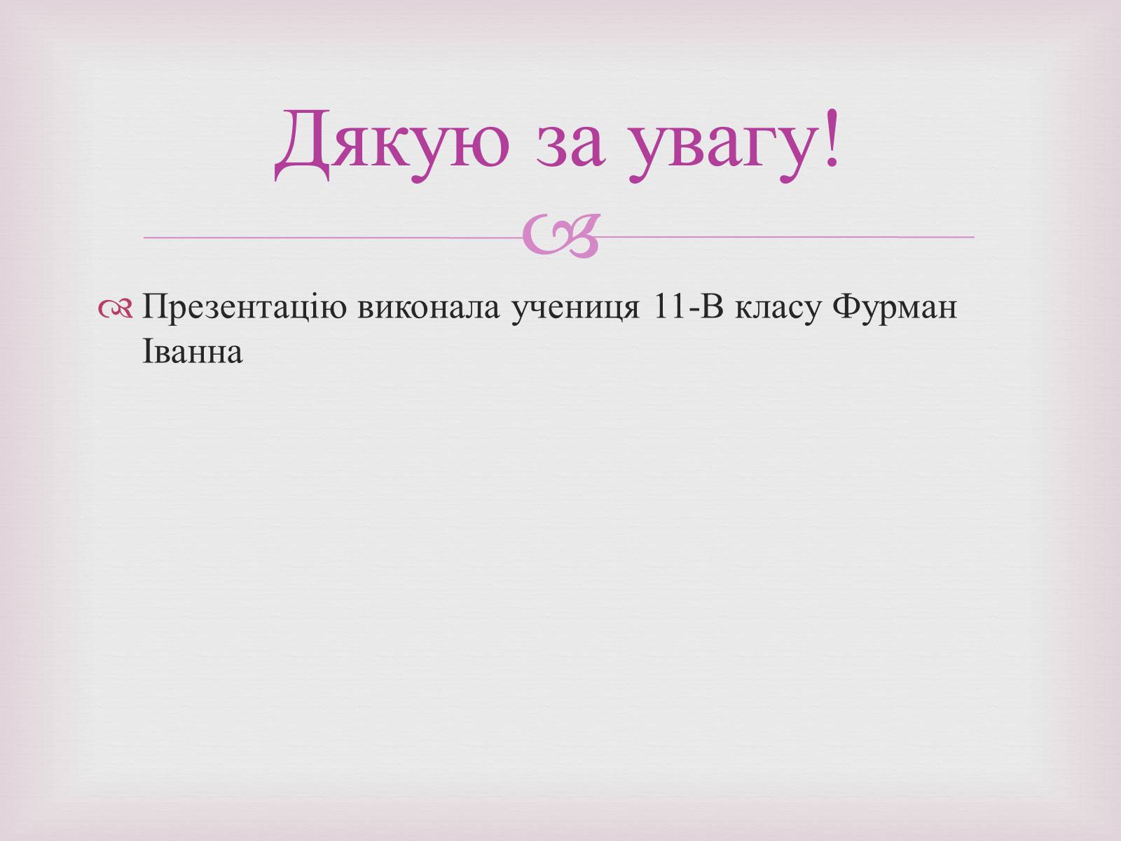 Презентація на тему «Одрі Жюстін Тоту» - Слайд #14 Презентація на тему «Одрі Жюстін Тоту» - Слайд #14