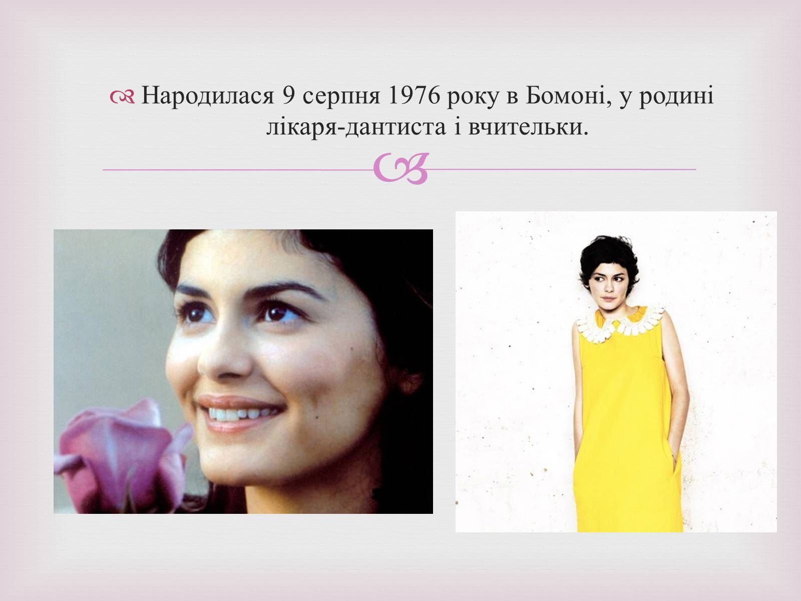 Презентація на тему «Одрі Жюстін Тоту» - Слайд #2 Презентація на тему «Одрі Жюстін Тоту» - Слайд #2