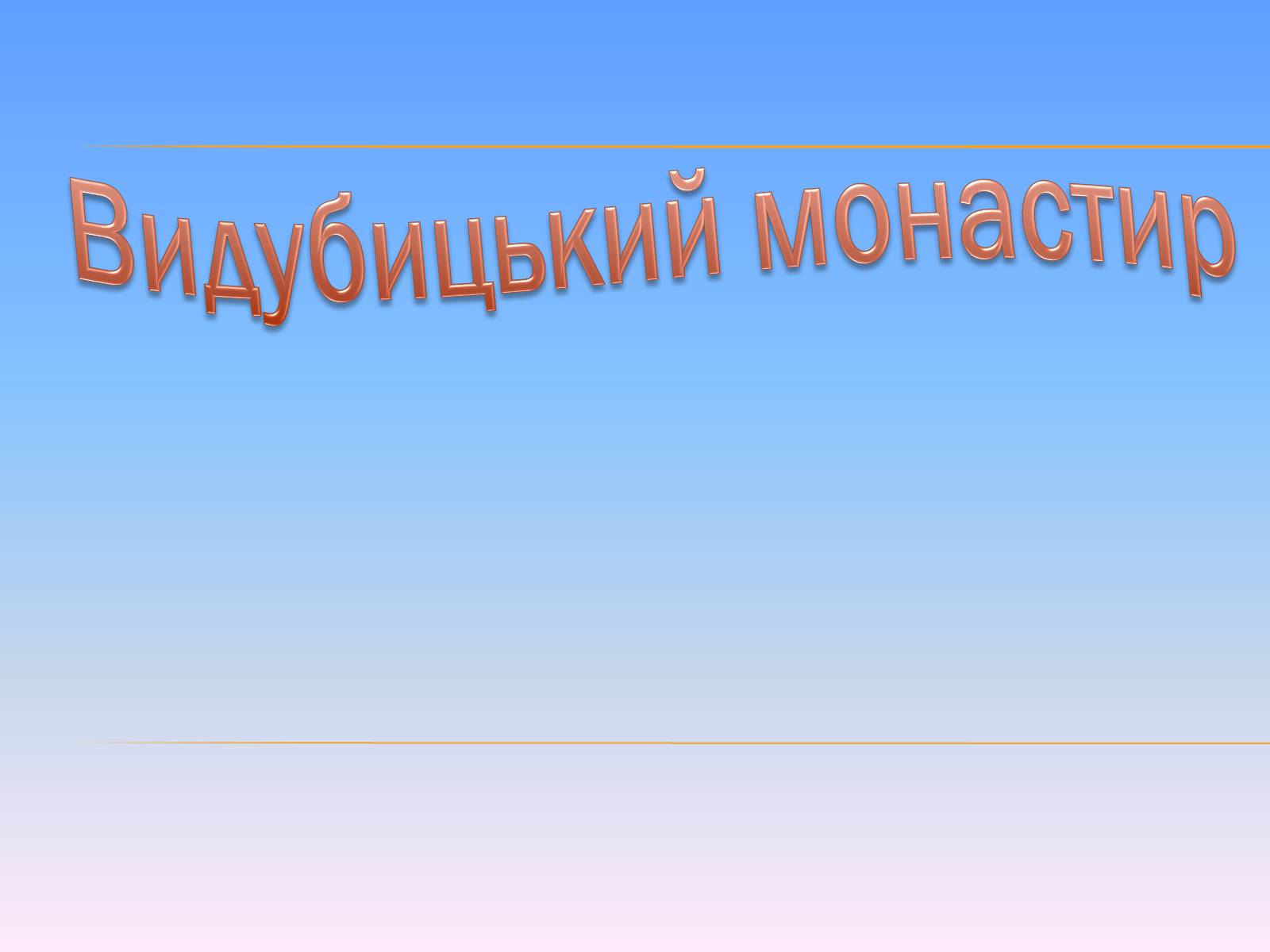 Презентація на тему «Видубицький монастир» - Слайд #1 Презентація на тему «Видубицький монастир» - Слайд #1