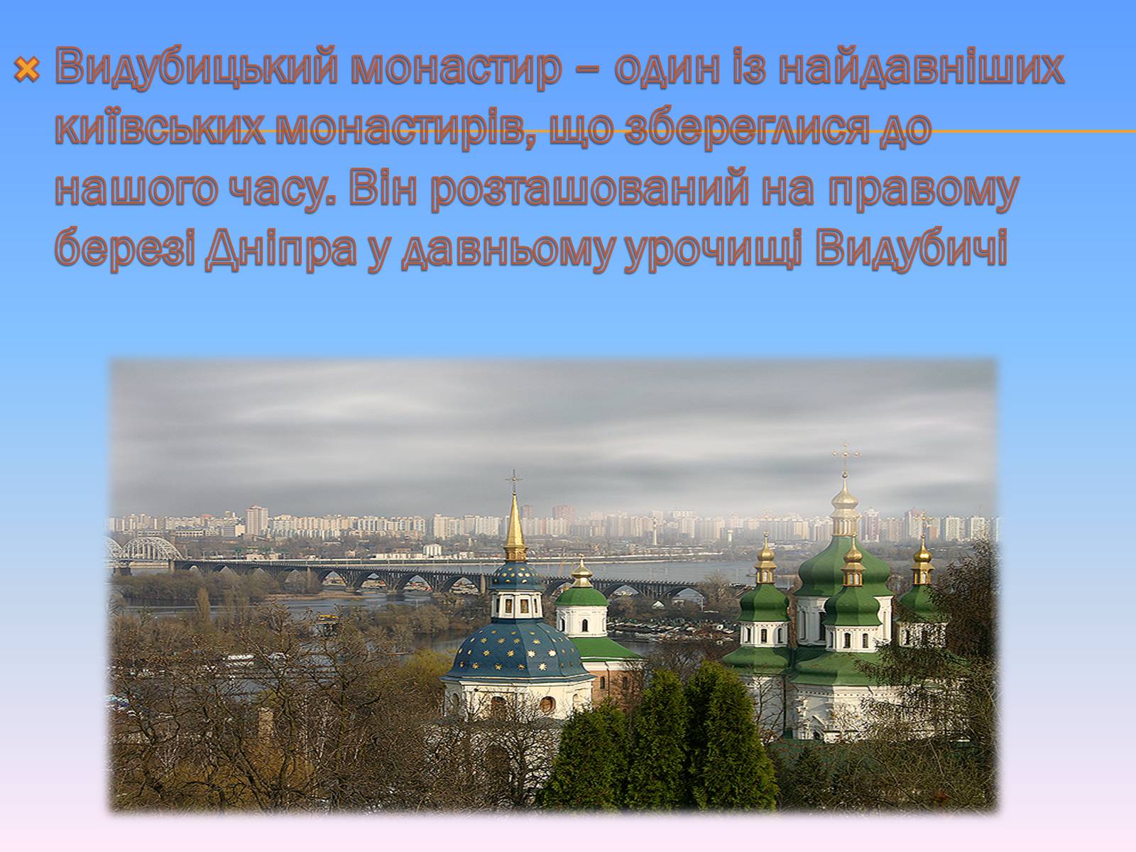Презентація на тему «Видубицький монастир» - Слайд #2 Презентація на тему «Видубицький монастир» - Слайд #2