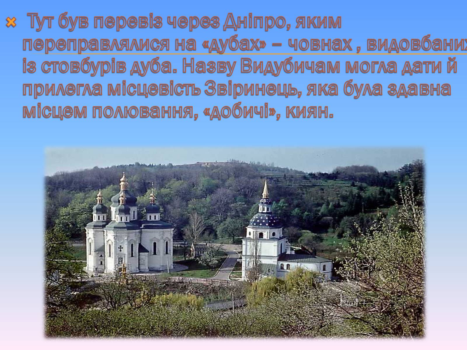 Презентація на тему «Видубицький монастир» - Слайд #4 Презентація на тему «Видубицький монастир» - Слайд #4