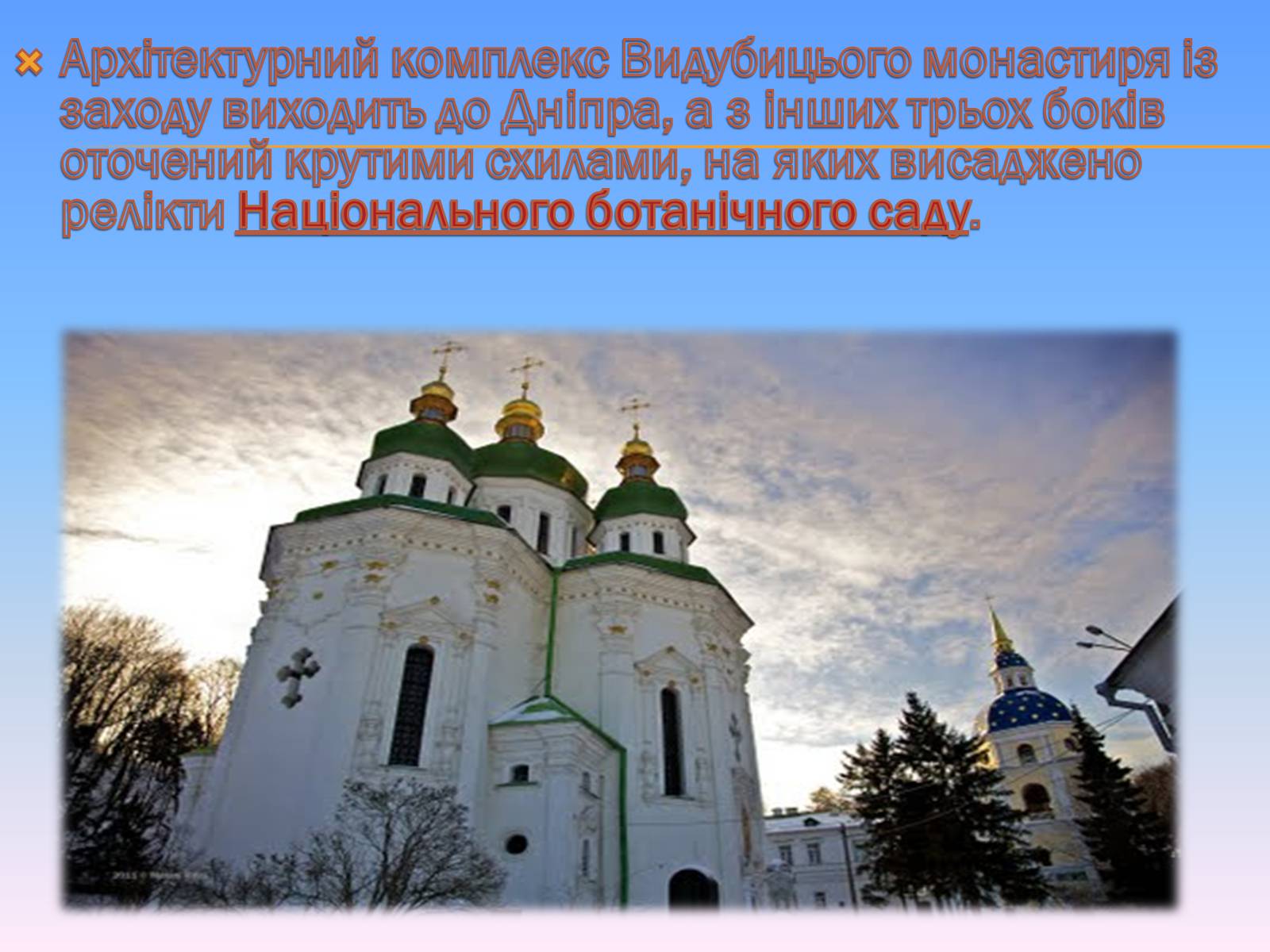 Презентація на тему «Видубицький монастир» - Слайд #7 Презентація на тему «Видубицький монастир» - Слайд #7