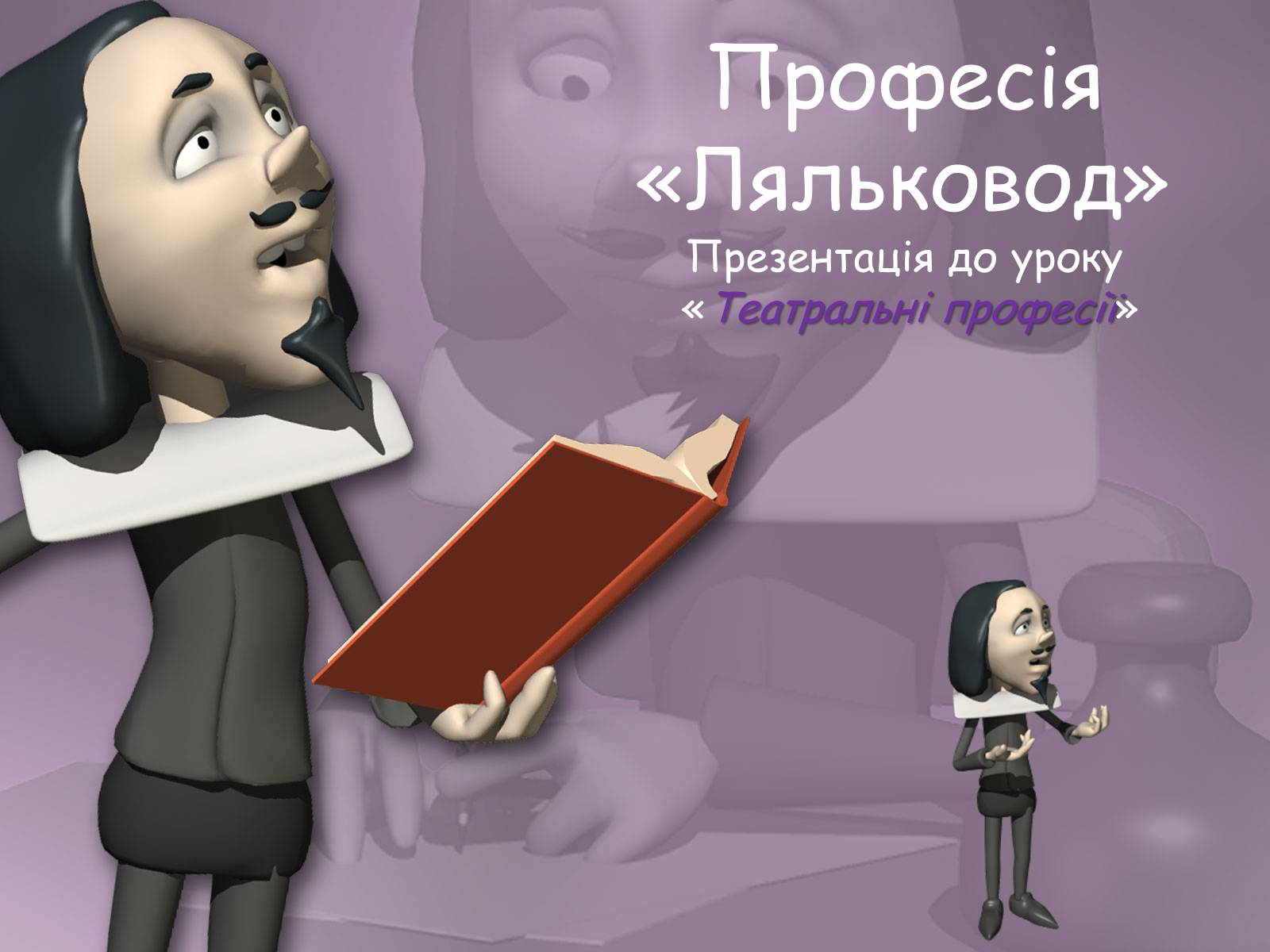 Презентація на тему «Ляльковод» - Слайд #1 Презентація на тему «Ляльковод» - Слайд #1