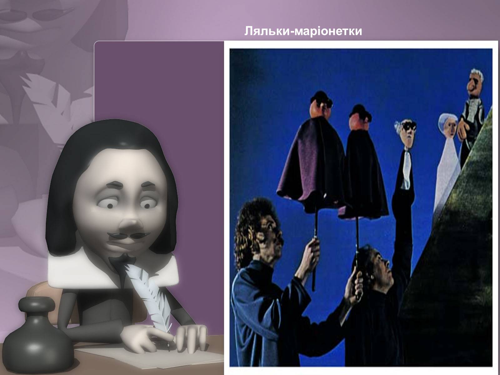 Презентація на тему «Ляльковод» - Слайд #11 Презентація на тему «Ляльковод» - Слайд #11