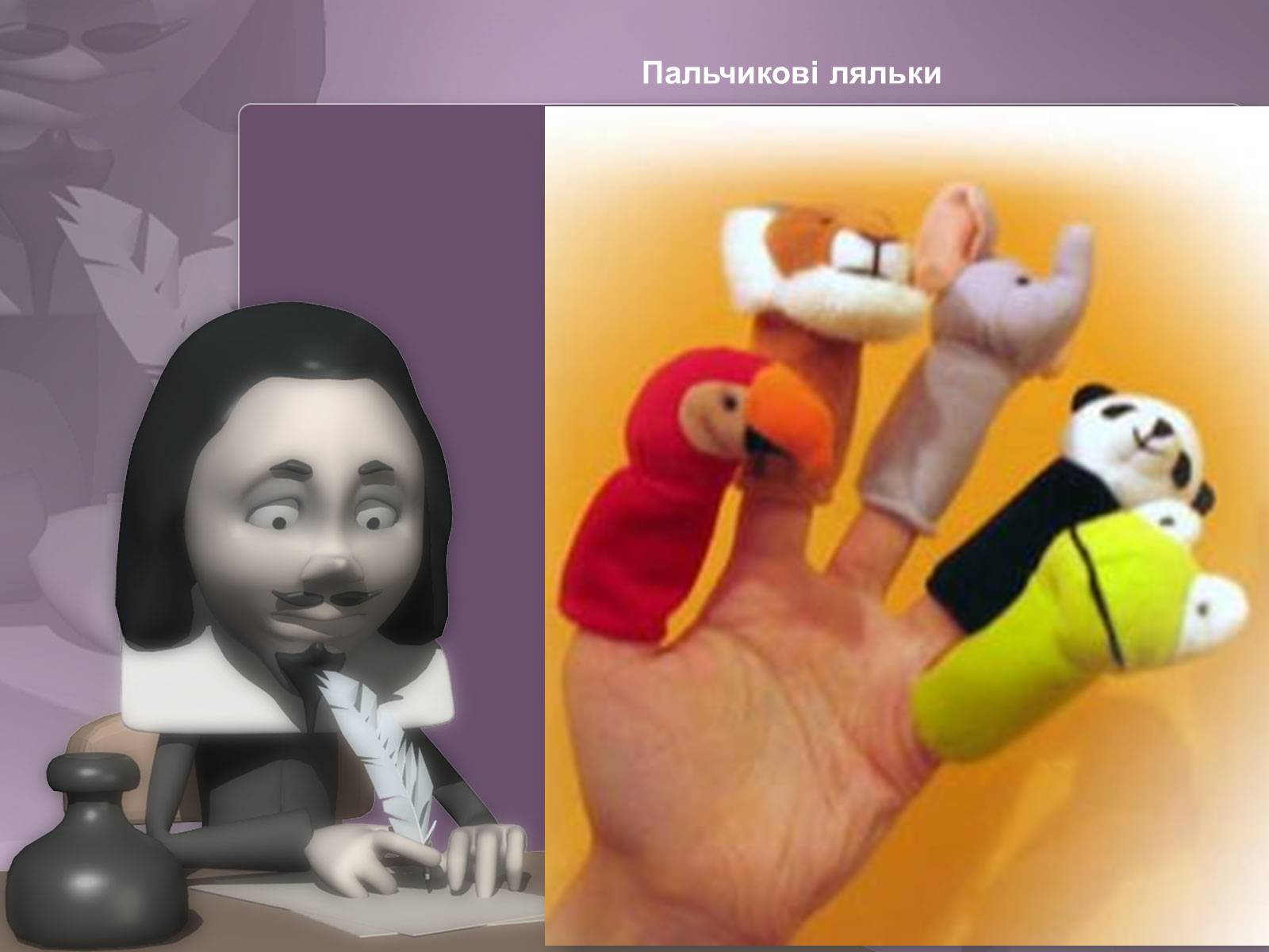 Презентація на тему «Ляльковод» - Слайд #12 Презентація на тему «Ляльковод» - Слайд #12