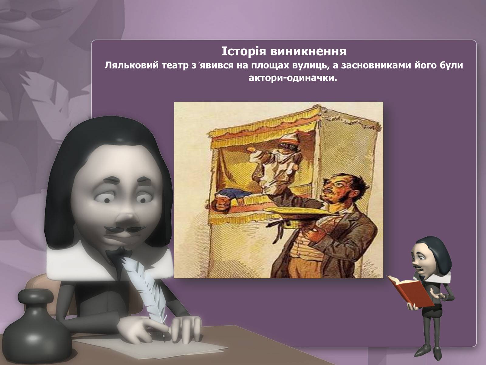 Презентація на тему «Ляльковод» - Слайд #2 Презентація на тему «Ляльковод» - Слайд #2