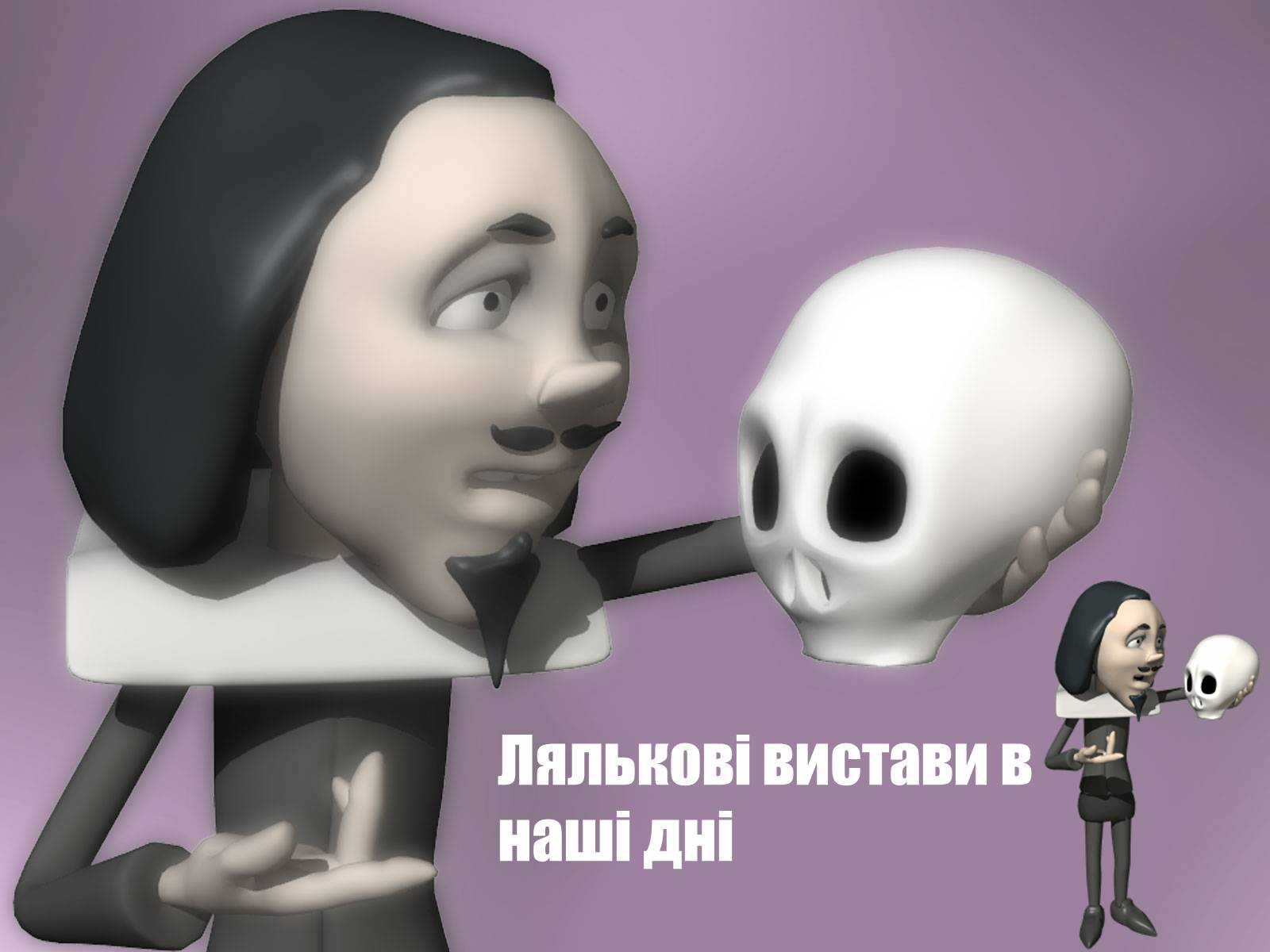 Презентація на тему «Ляльковод» - Слайд #4 Презентація на тему «Ляльковод» - Слайд #4