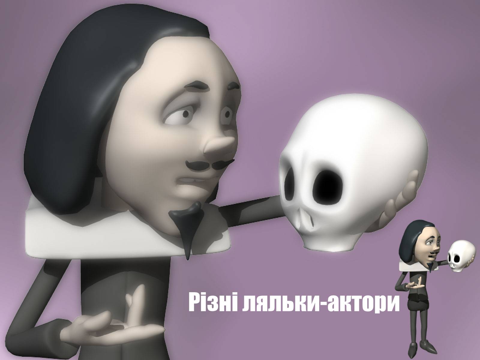 Презентація на тему «Ляльковод» - Слайд #6 Презентація на тему «Ляльковод» - Слайд #6