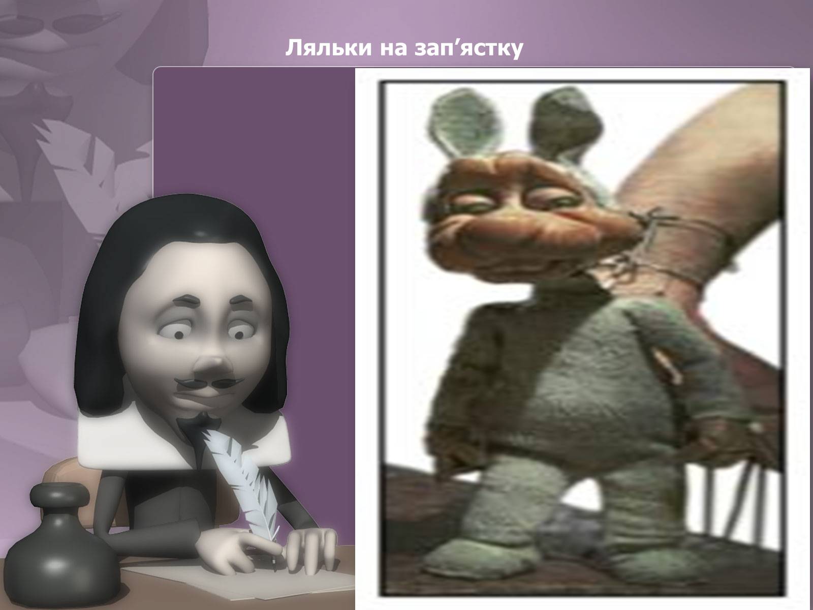 Презентація на тему «Ляльковод» - Слайд #7 Презентація на тему «Ляльковод» - Слайд #7
