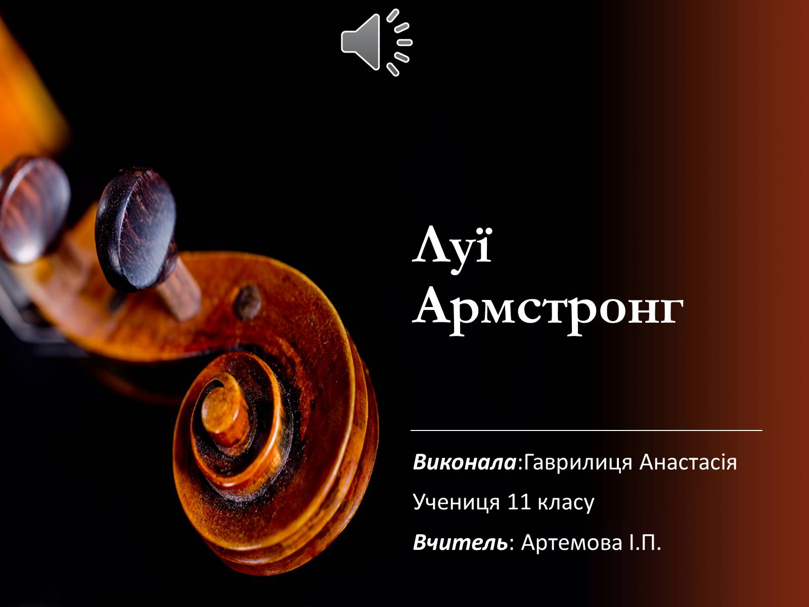 Презентація на тему «Луї Армстронг» (варіант 2) - Слайд #1 Презентація на тему «Луї Армстронг» (варіант 2) - Слайд #1