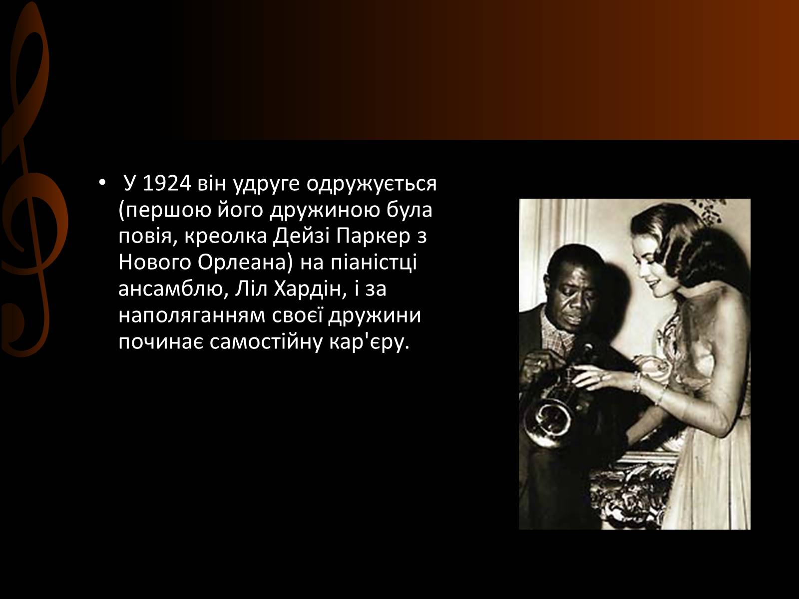Презентація на тему «Луї Армстронг» (варіант 2) - Слайд #15 Презентація на тему «Луї Армстронг» (варіант 2) - Слайд #15