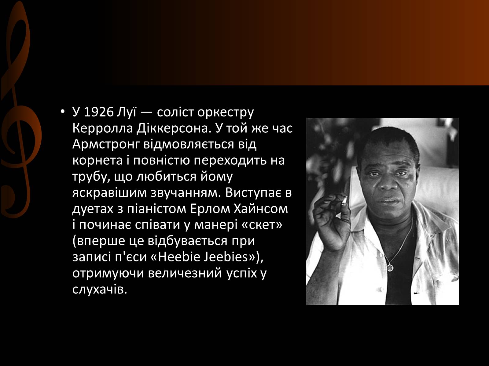 Презентація на тему «Луї Армстронг» (варіант 2) - Слайд #16 Презентація на тему «Луї Армстронг» (варіант 2) - Слайд #16