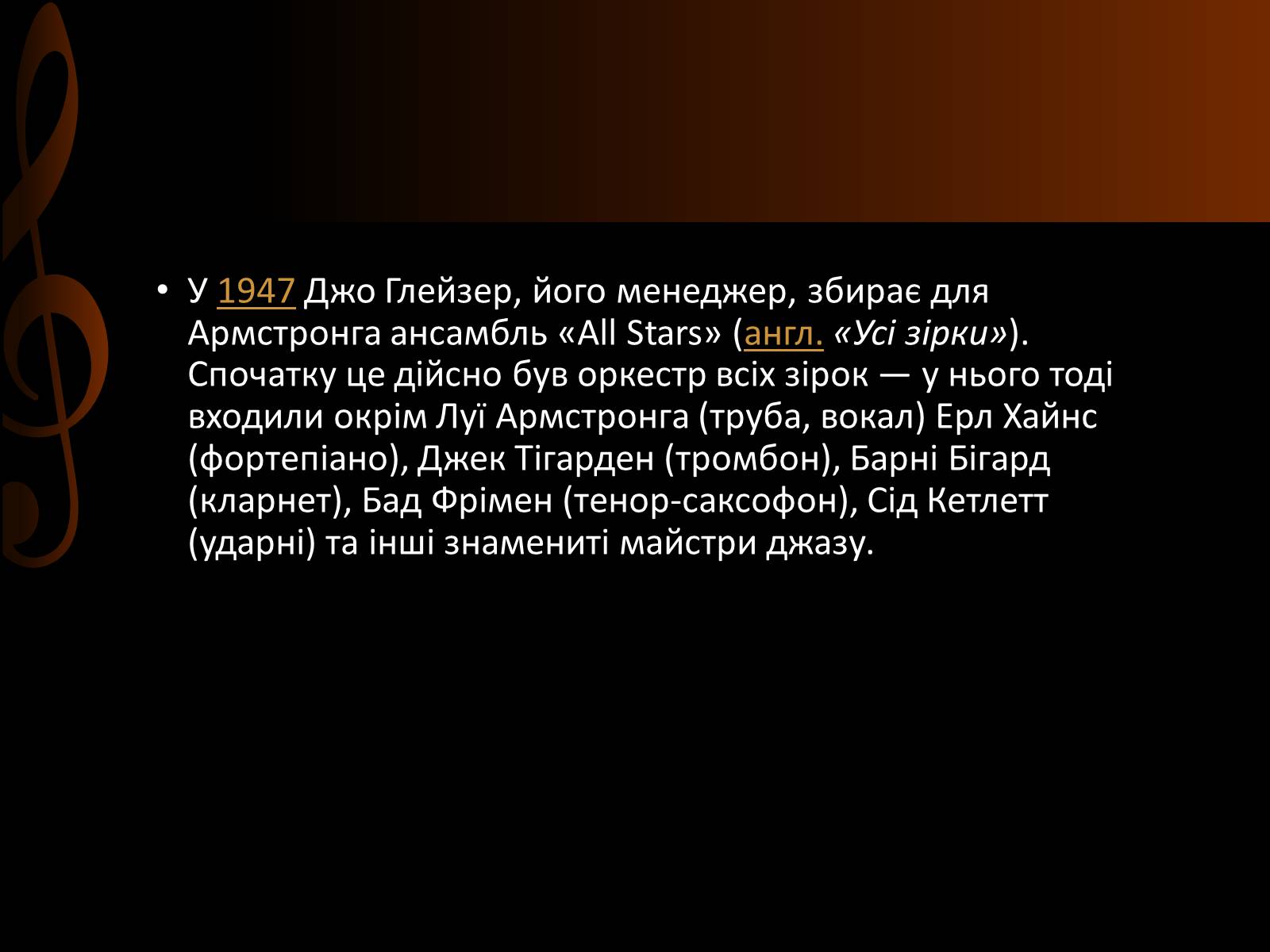 Презентація на тему «Луї Армстронг» (варіант 2) - Слайд #20 Презентація на тему «Луї Армстронг» (варіант 2) - Слайд #20
