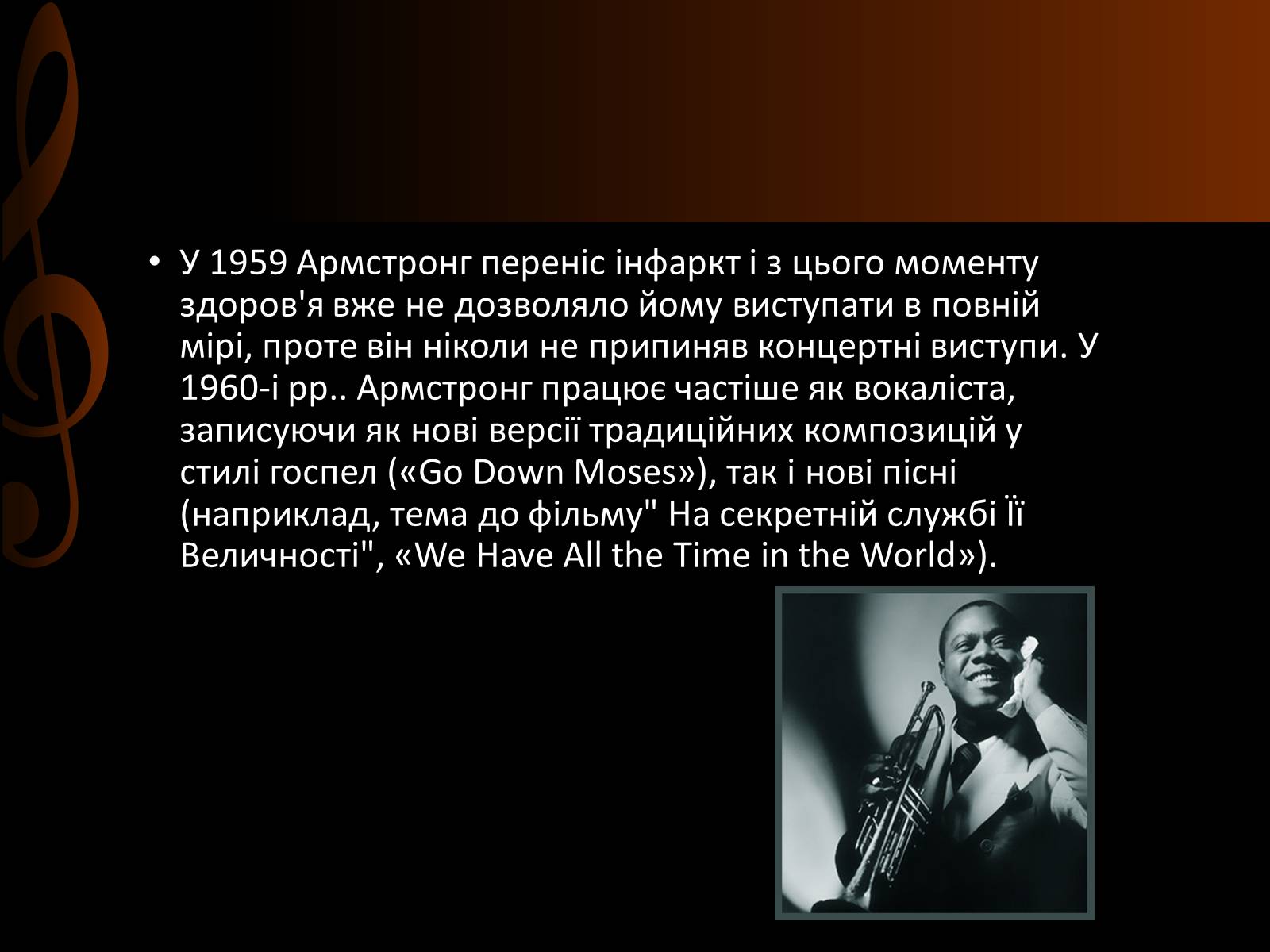 Презентація на тему «Луї Армстронг» (варіант 2) - Слайд #23 Презентація на тему «Луї Армстронг» (варіант 2) - Слайд #23