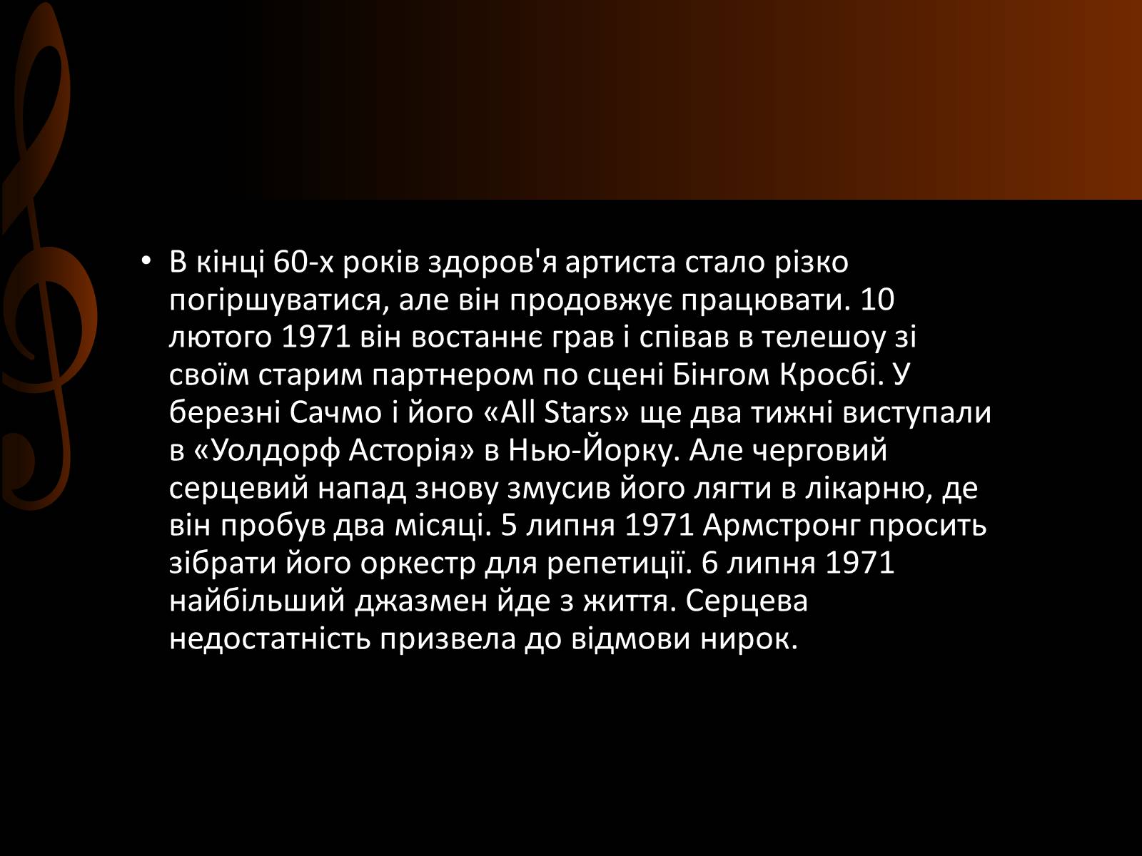 Презентація на тему «Луї Армстронг» (варіант 2) - Слайд #25 Презентація на тему «Луї Армстронг» (варіант 2) - Слайд #25