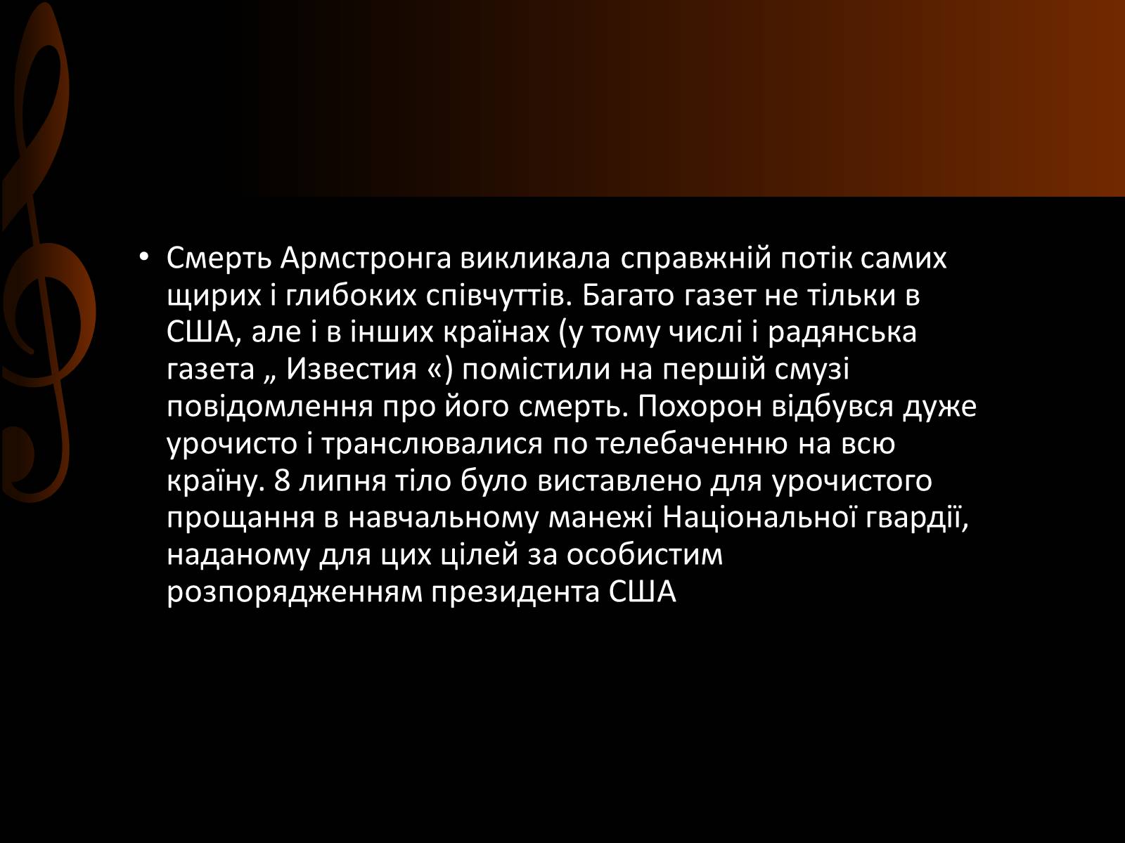 Презентація на тему «Луї Армстронг» (варіант 2) - Слайд #26 Презентація на тему «Луї Армстронг» (варіант 2) - Слайд #26