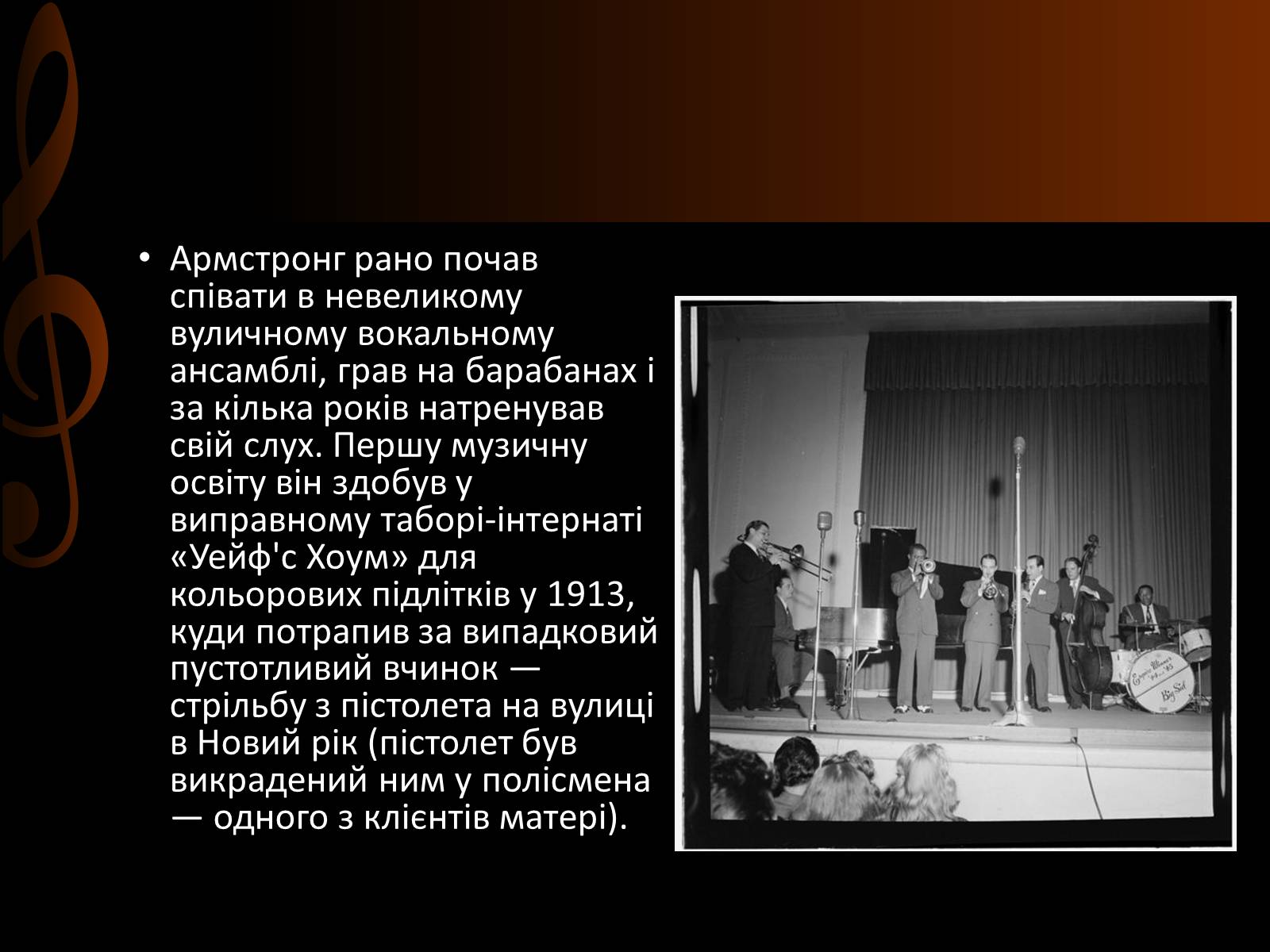 Презентація на тему «Луї Армстронг» (варіант 2) - Слайд #9 Презентація на тему «Луї Армстронг» (варіант 2) - Слайд #9