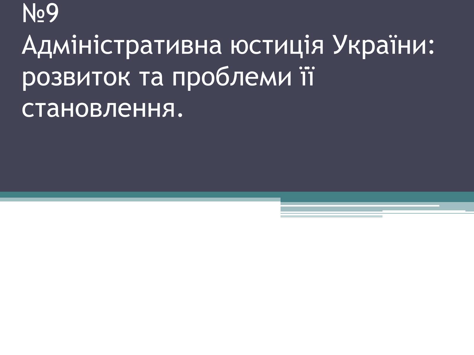 Презентація на тему «Адміністративна юстиція України: розвиток та проблеми її становлення» - Слайд #1 Презентація на тему «Адміністративна юстиція України: розвиток та проблеми її становлення» - Слайд #1