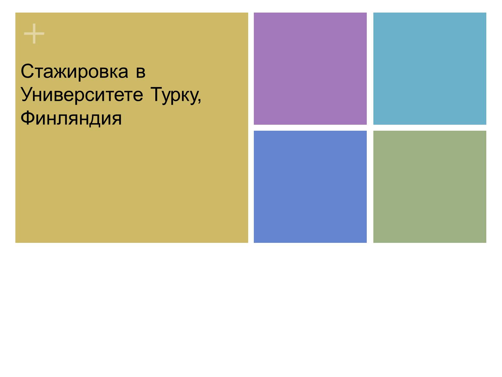 Презентація на тему «Стажировка в Университете Турку, Финляндия» - Слайд #1 Презентація на тему «Стажировка в Университете Турку, Финляндия» - Слайд #1