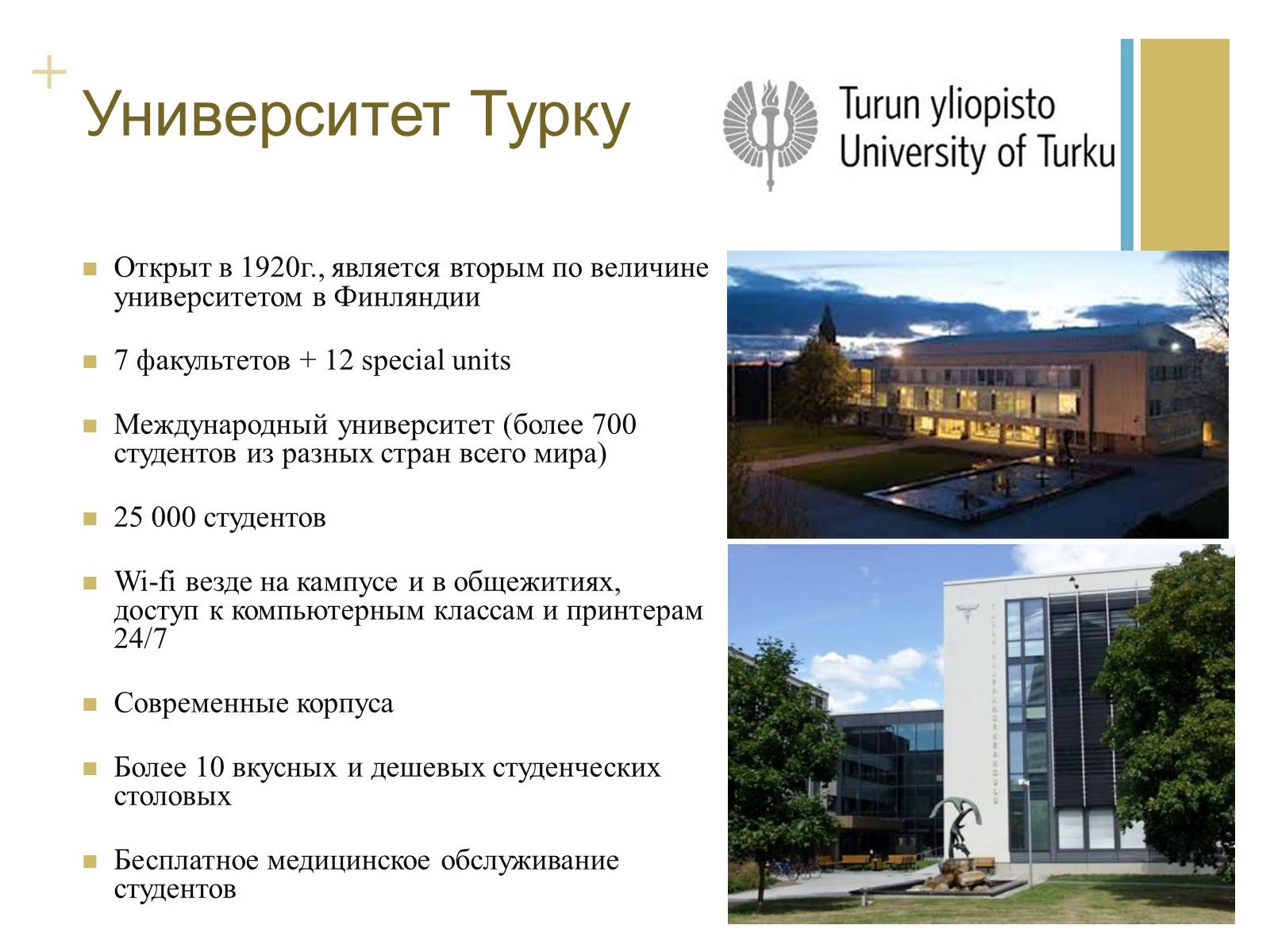 Презентація на тему «Стажировка в Университете Турку, Финляндия» - Слайд #5 Презентація на тему «Стажировка в Университете Турку, Финляндия» - Слайд #5