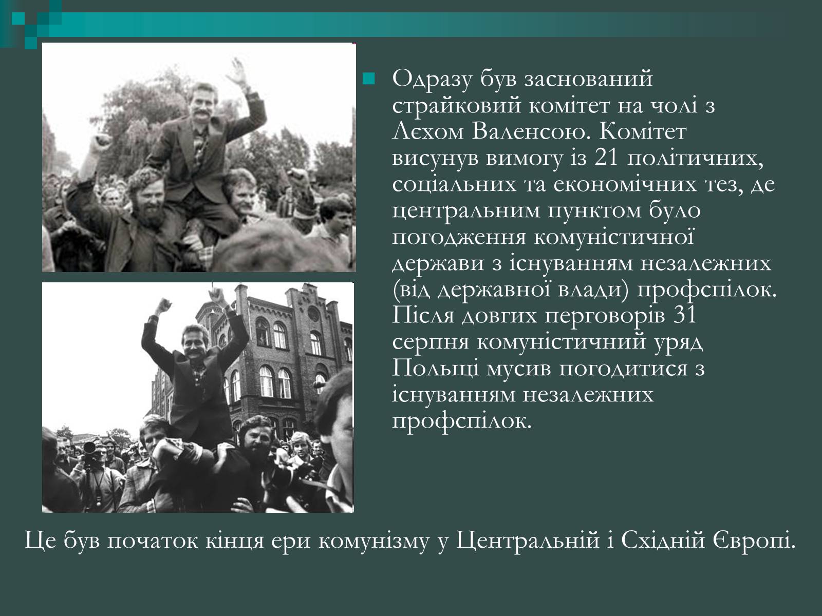 Презентація на тему «Польська солідарність» - Слайд #10 Презентація на тему «Польська солідарність» - Слайд #10