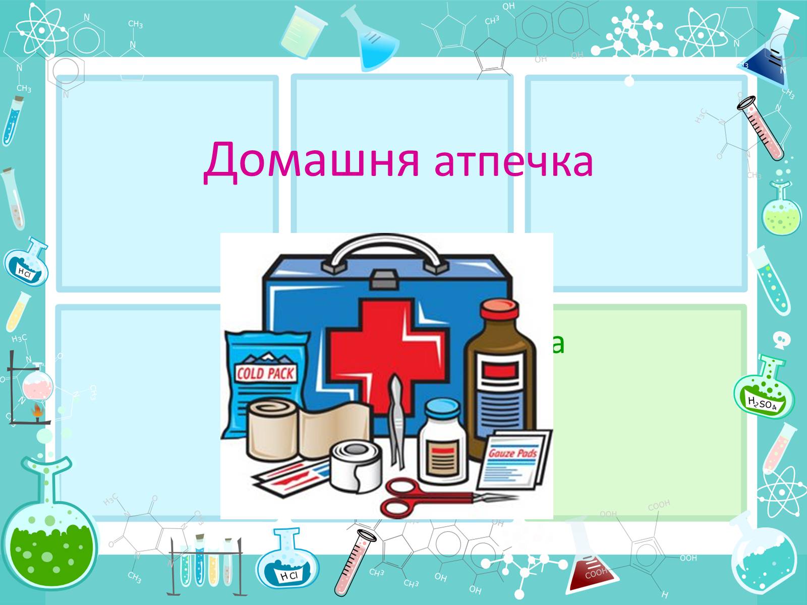 Презентація на тему «Домашня атпечка» - Слайд #1 Презентація на тему «Домашня атпечка» - Слайд #1