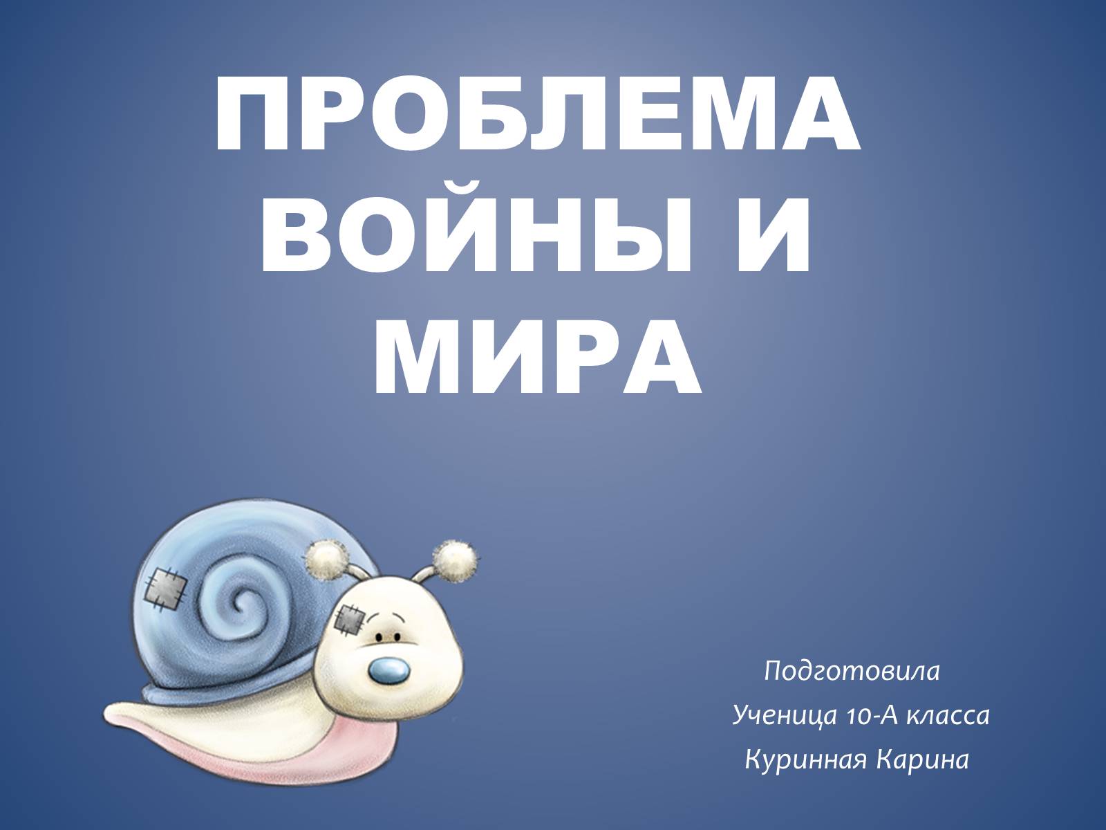 Презентація на тему «Проблема войны и мира» (варіант 1) - Слайд #1 Презентація на тему «Проблема войны и мира» (варіант 1) - Слайд #1