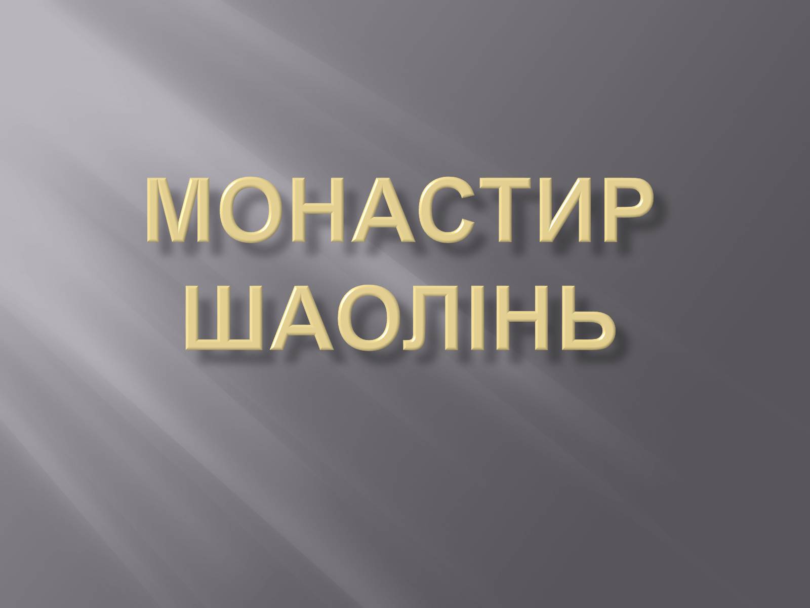 Презентація на тему «Монастир Шаолінь» - Слайд #1 Презентація на тему «Монастир Шаолінь» - Слайд #1