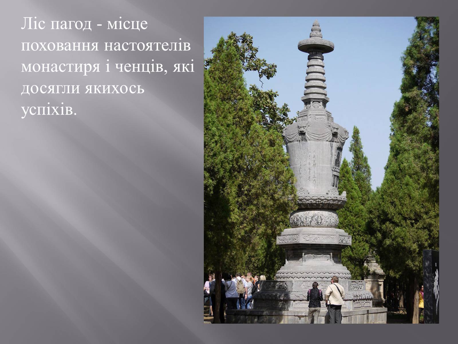 Презентація на тему «Монастир Шаолінь» - Слайд #11 Презентація на тему «Монастир Шаолінь» - Слайд #11