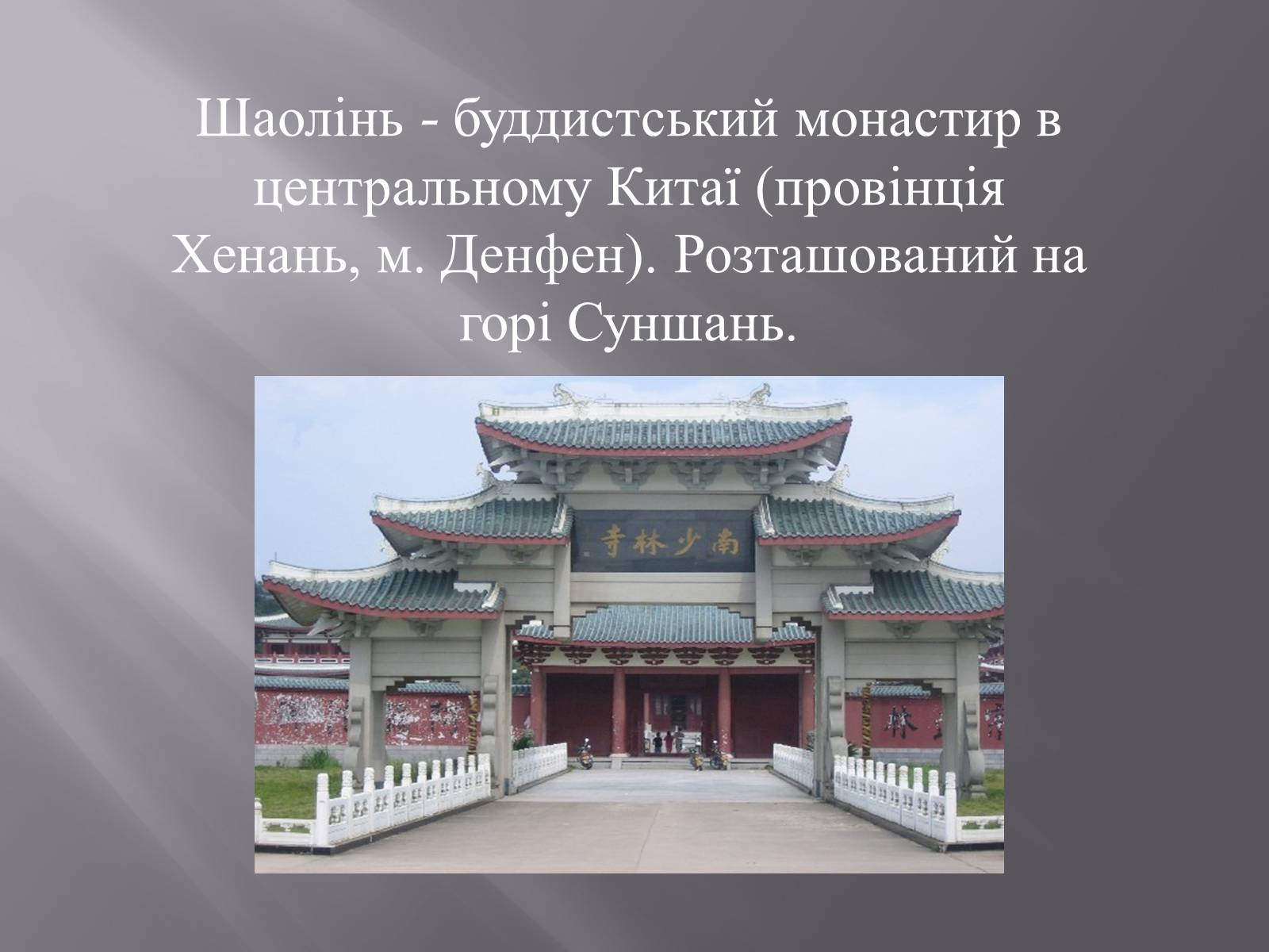 Презентація на тему «Монастир Шаолінь» - Слайд #2 Презентація на тему «Монастир Шаолінь» - Слайд #2