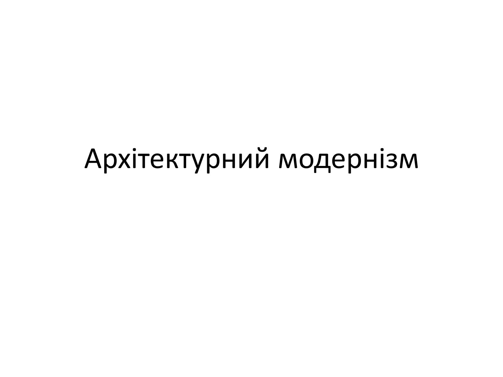 Презентація на тему «Архітектурний модернізм» (варіант 2) - Слайд #1 Презентація на тему «Архітектурний модернізм» (варіант 2) - Слайд #1
