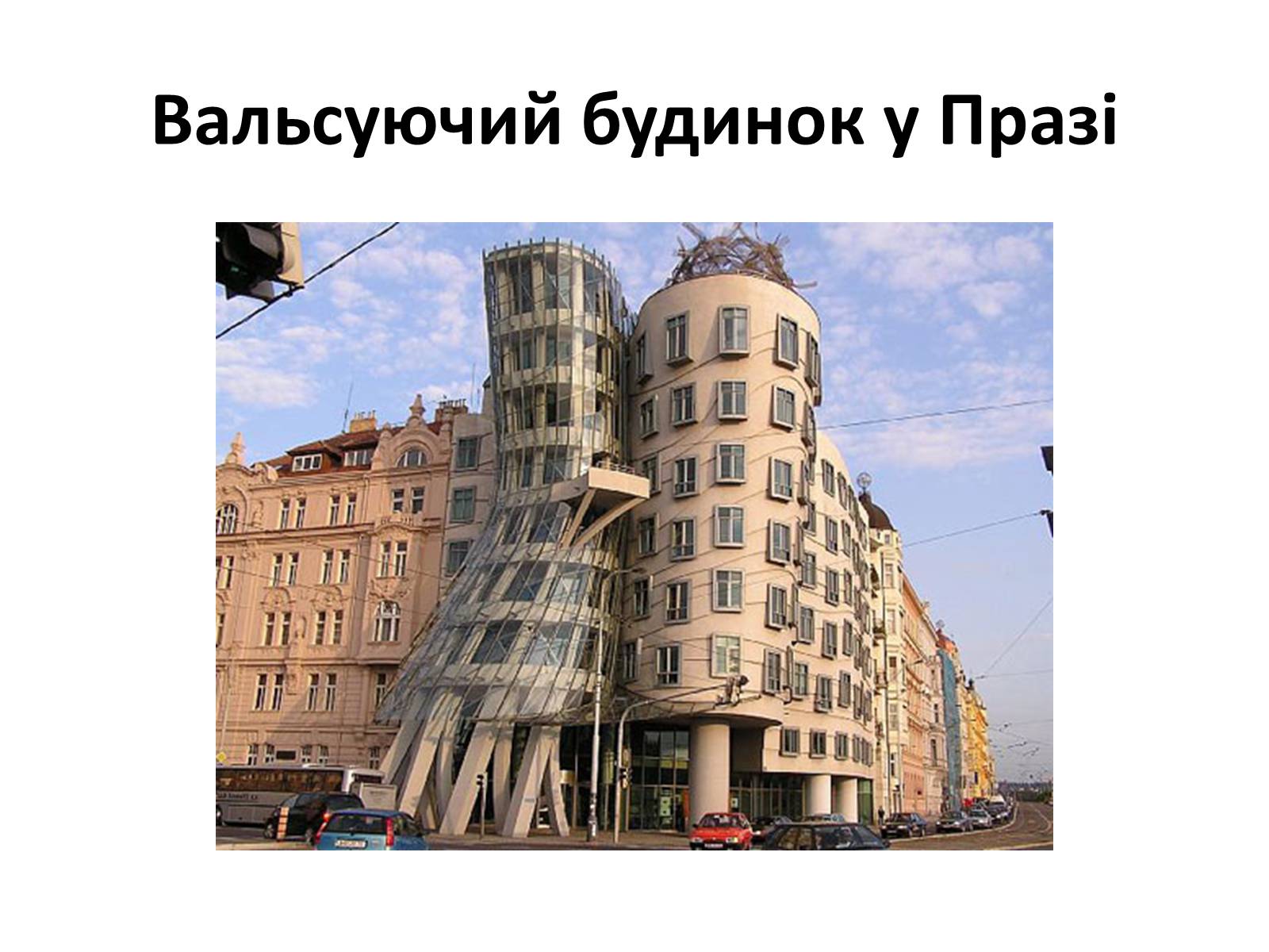 Презентація на тему «Архітектурний модернізм» (варіант 2) - Слайд #16 Презентація на тему «Архітектурний модернізм» (варіант 2) - Слайд #16