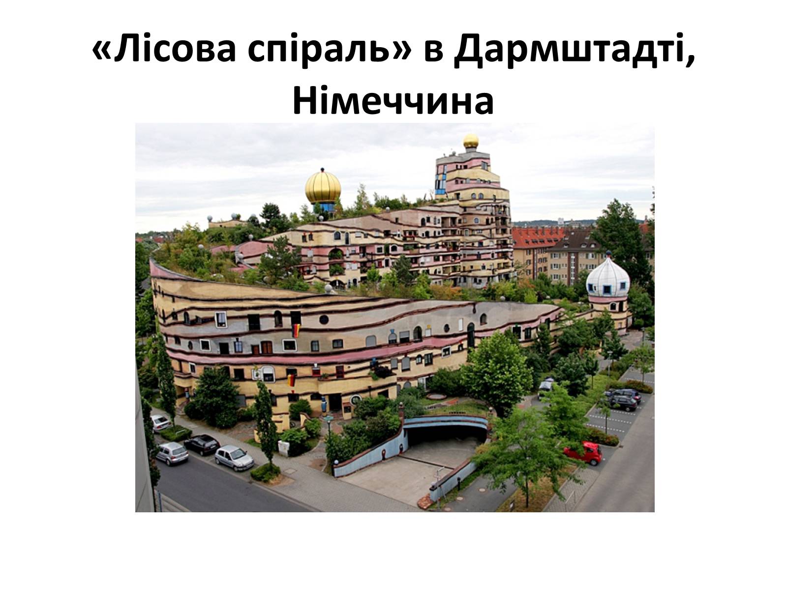 Презентація на тему «Архітектурний модернізм» (варіант 2) - Слайд #6 Презентація на тему «Архітектурний модернізм» (варіант 2) - Слайд #6