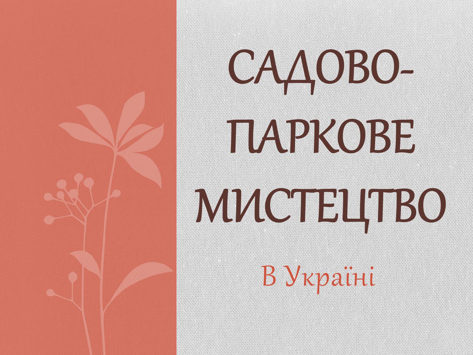 Презентація на тему «Садово-паркове мистецтво» (варіант 1) - Слайд #1 Презентація на тему «Садово-паркове мистецтво» (варіант 1) - Слайд #1