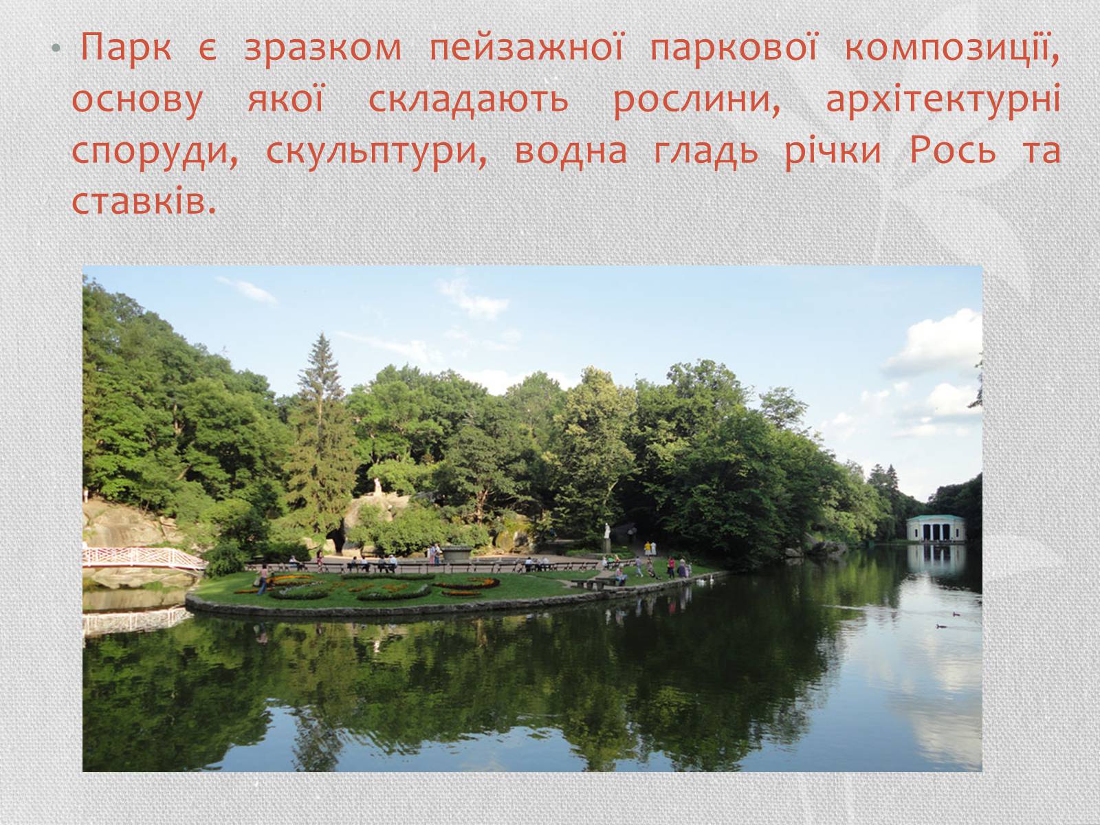 Презентація на тему «Садово-паркове мистецтво» (варіант 1) - Слайд #12 Презентація на тему «Садово-паркове мистецтво» (варіант 1) - Слайд #12