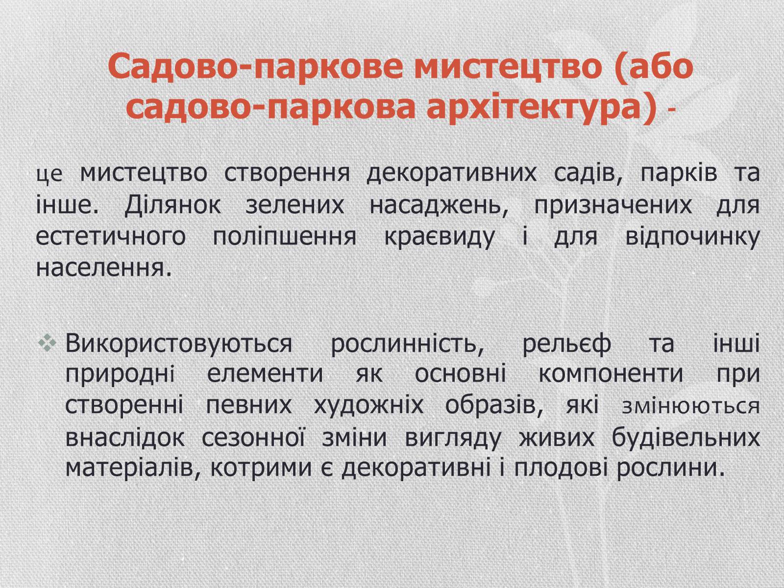 Презентація на тему «Садово-паркове мистецтво» (варіант 1) - Слайд #2 Презентація на тему «Садово-паркове мистецтво» (варіант 1) - Слайд #2