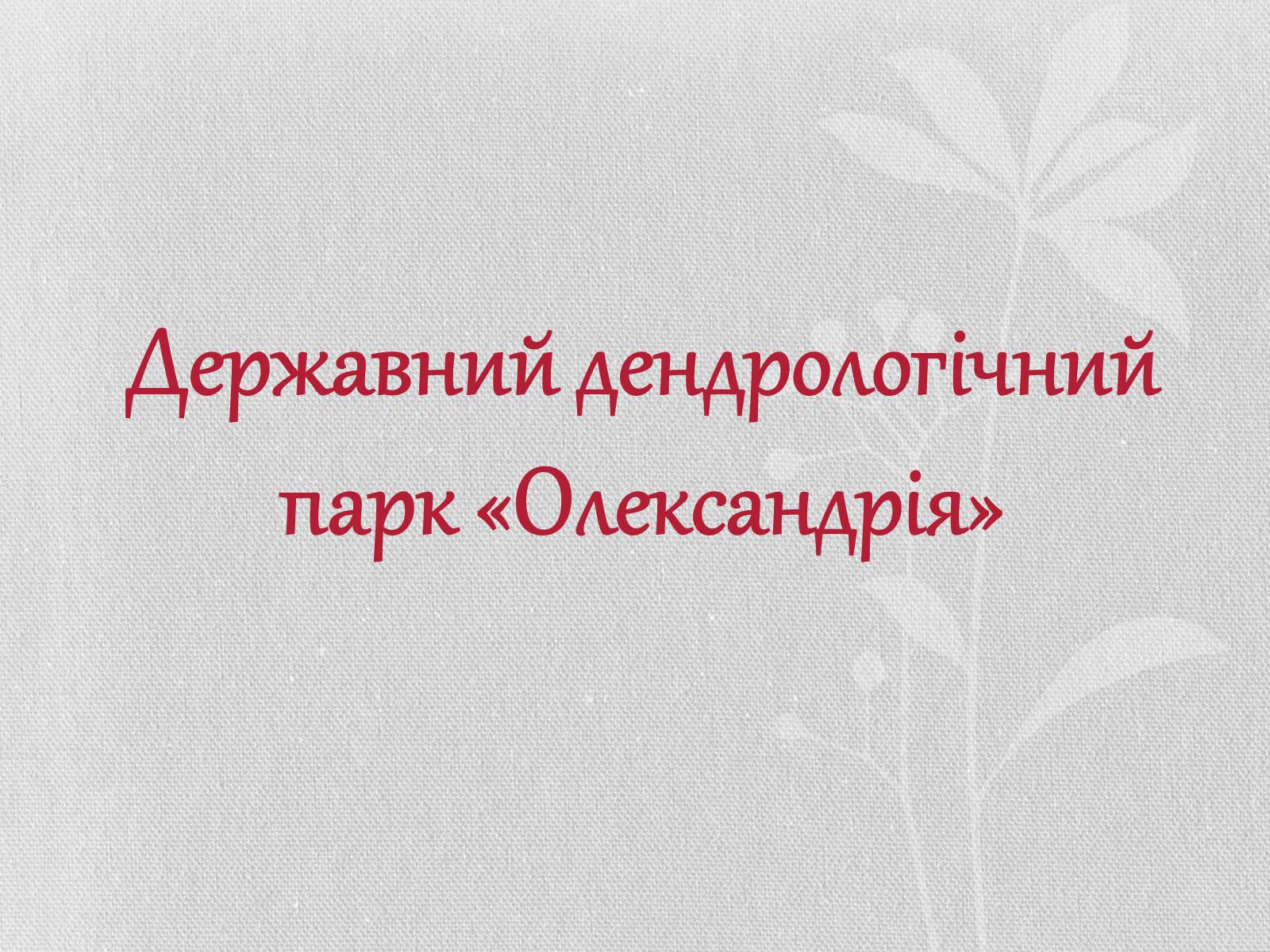 Презентація на тему «Садово-паркове мистецтво» (варіант 1) - Слайд #3 Презентація на тему «Садово-паркове мистецтво» (варіант 1) - Слайд #3