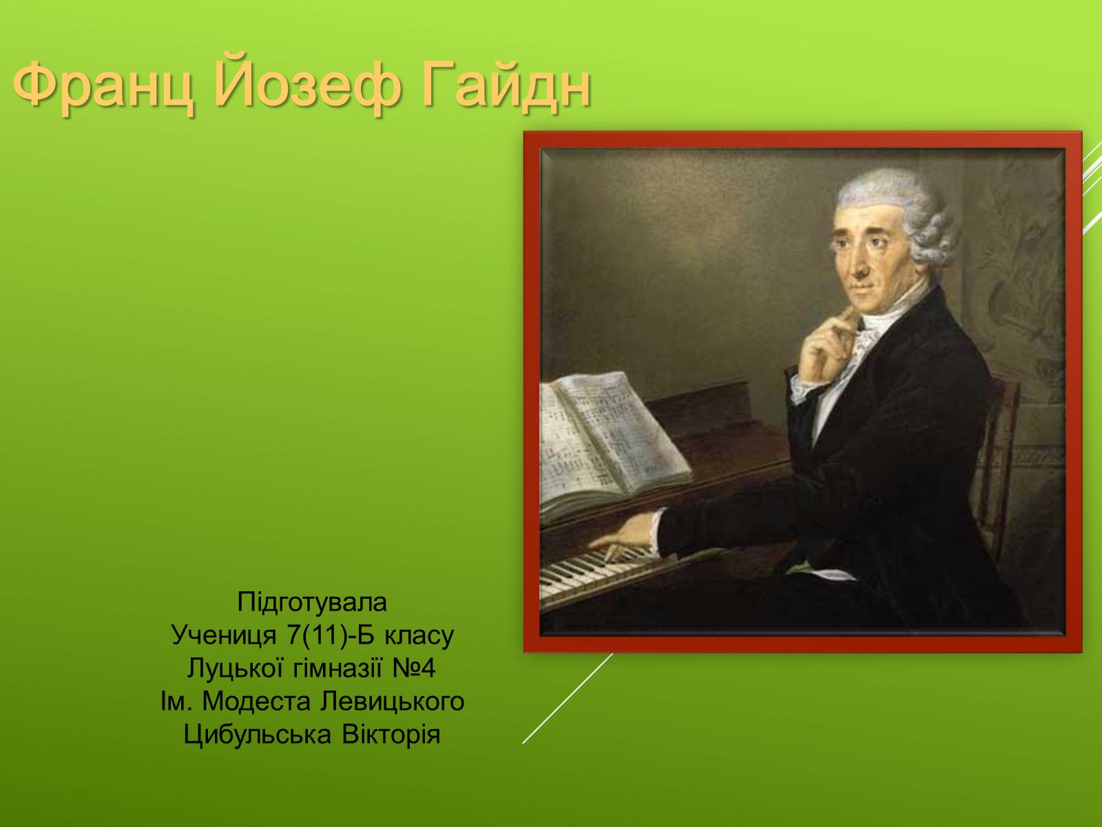 Презентація на тему «Гайдн» - Слайд #1 Презентація на тему «Гайдн» - Слайд #1