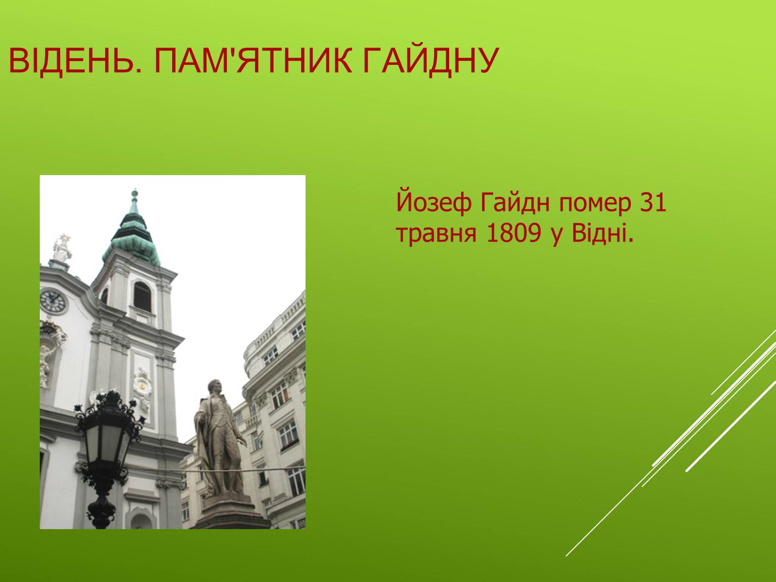 Презентація на тему «Гайдн» - Слайд #12 Презентація на тему «Гайдн» - Слайд #12