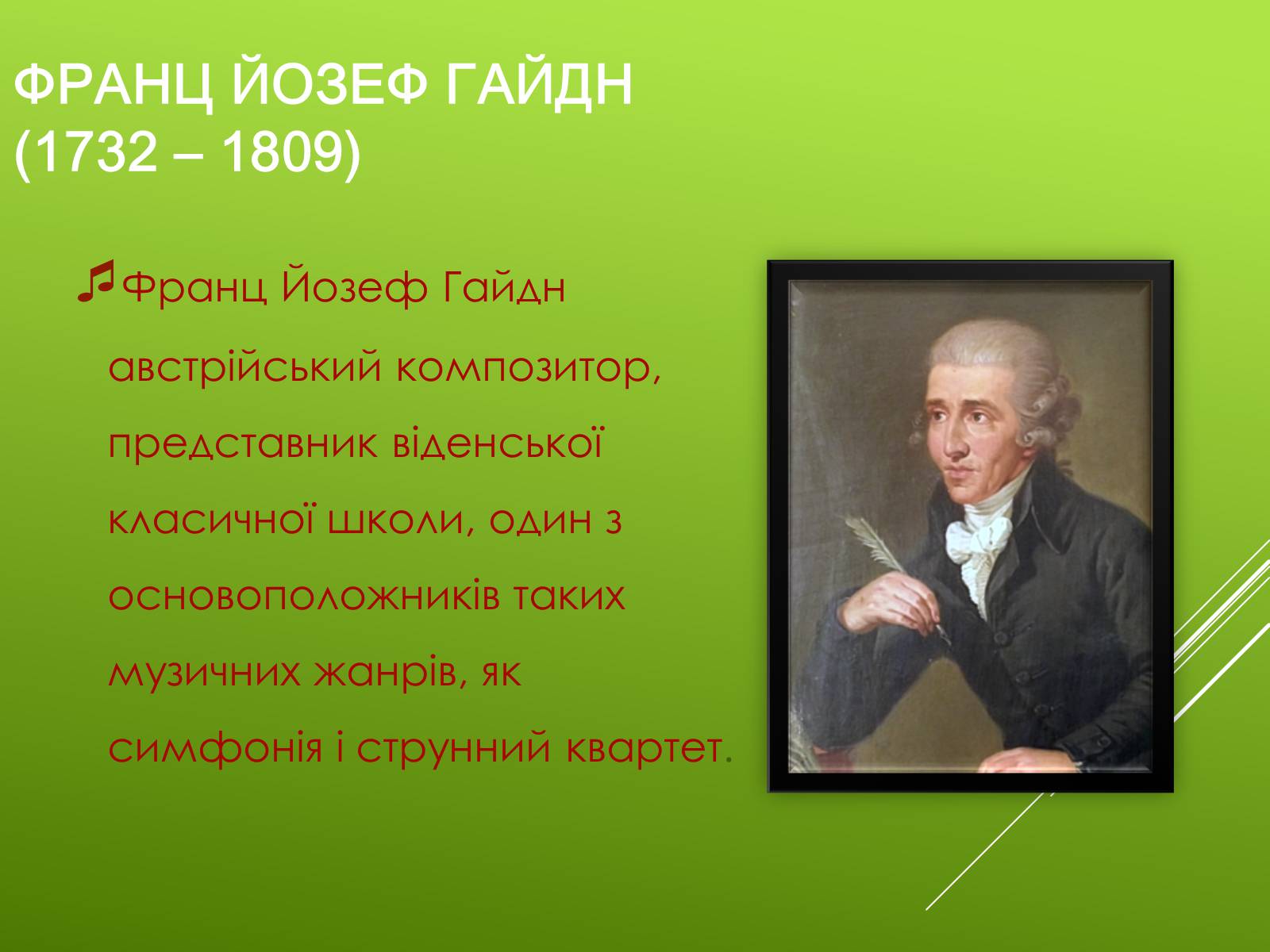 Презентація на тему «Гайдн» - Слайд #2 Презентація на тему «Гайдн» - Слайд #2