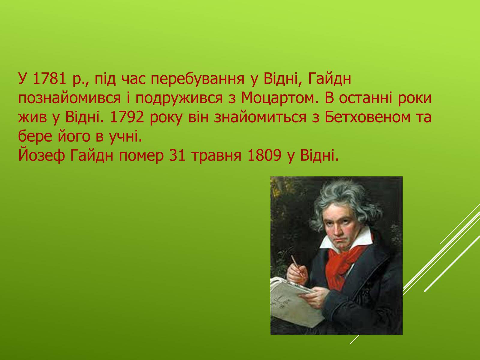 Презентація на тему «Гайдн» - Слайд #7 Презентація на тему «Гайдн» - Слайд #7