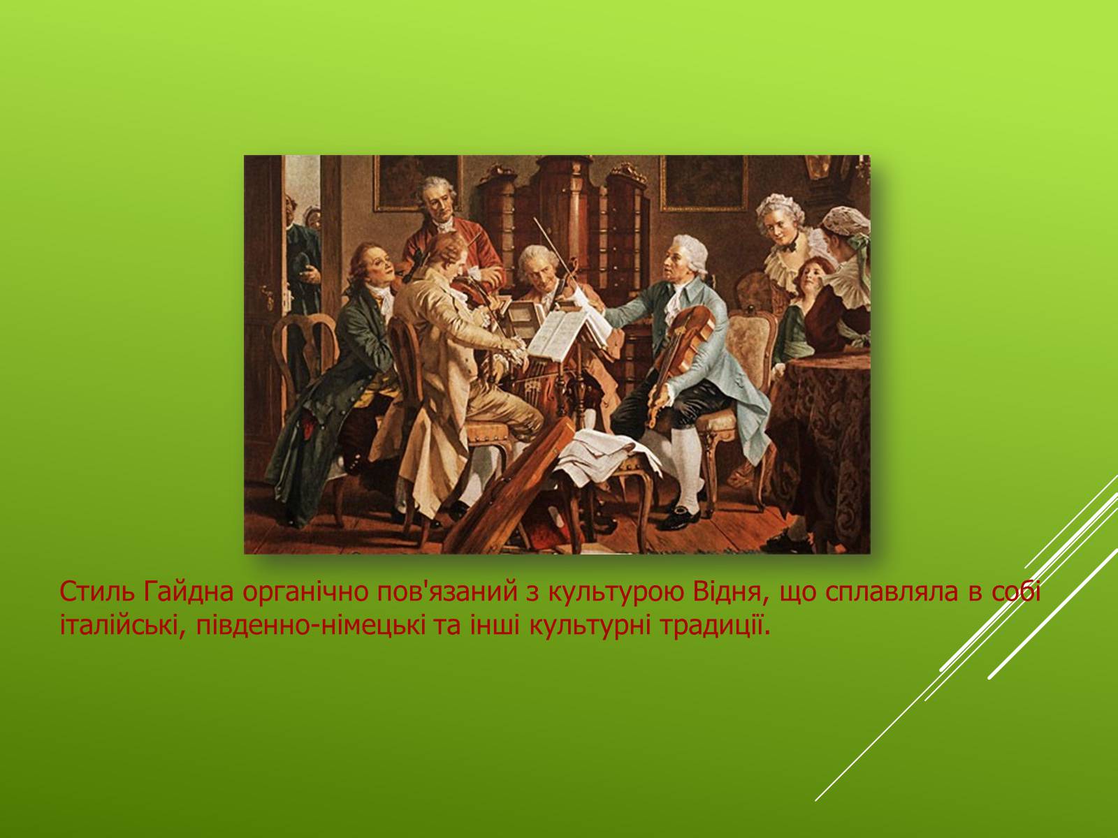 Презентація на тему «Гайдн» - Слайд #8 Презентація на тему «Гайдн» - Слайд #8