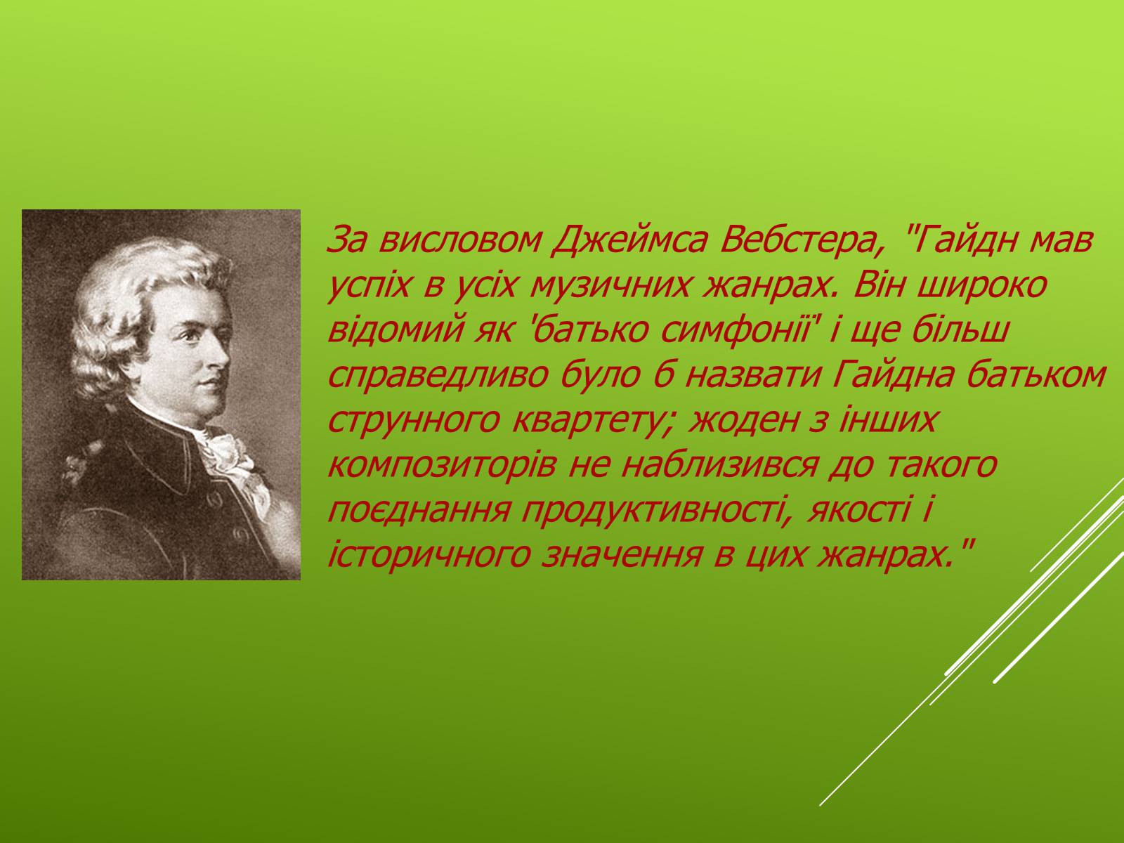 Презентація на тему «Гайдн» - Слайд #9 Презентація на тему «Гайдн» - Слайд #9